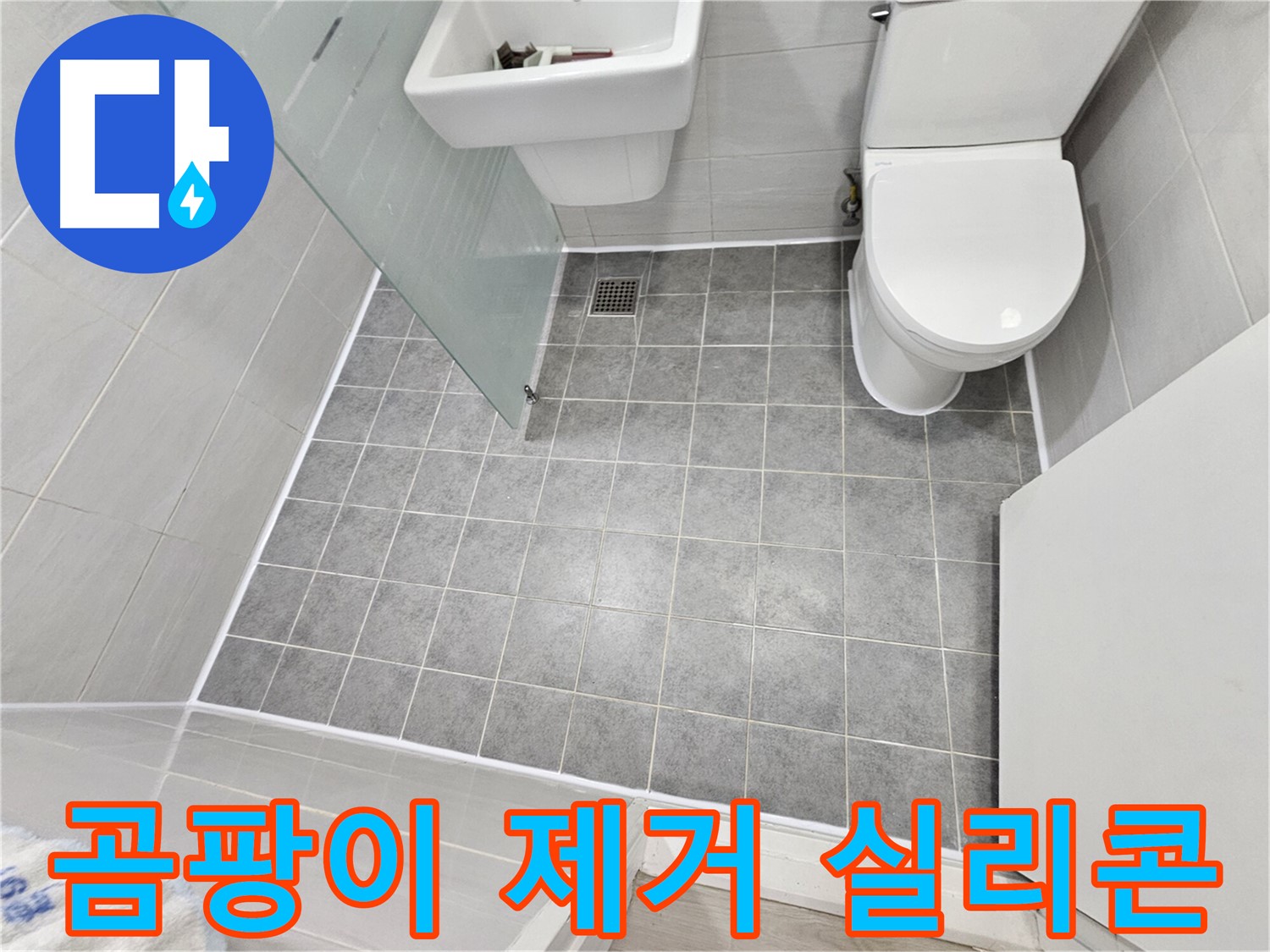 마포구 도화동 현대1차 아파트 욕실 - 곰팡이 제거 후 실리콘 시공으로 더욱 깨끗하고 쾌적한 욕실을 완성했습니다.