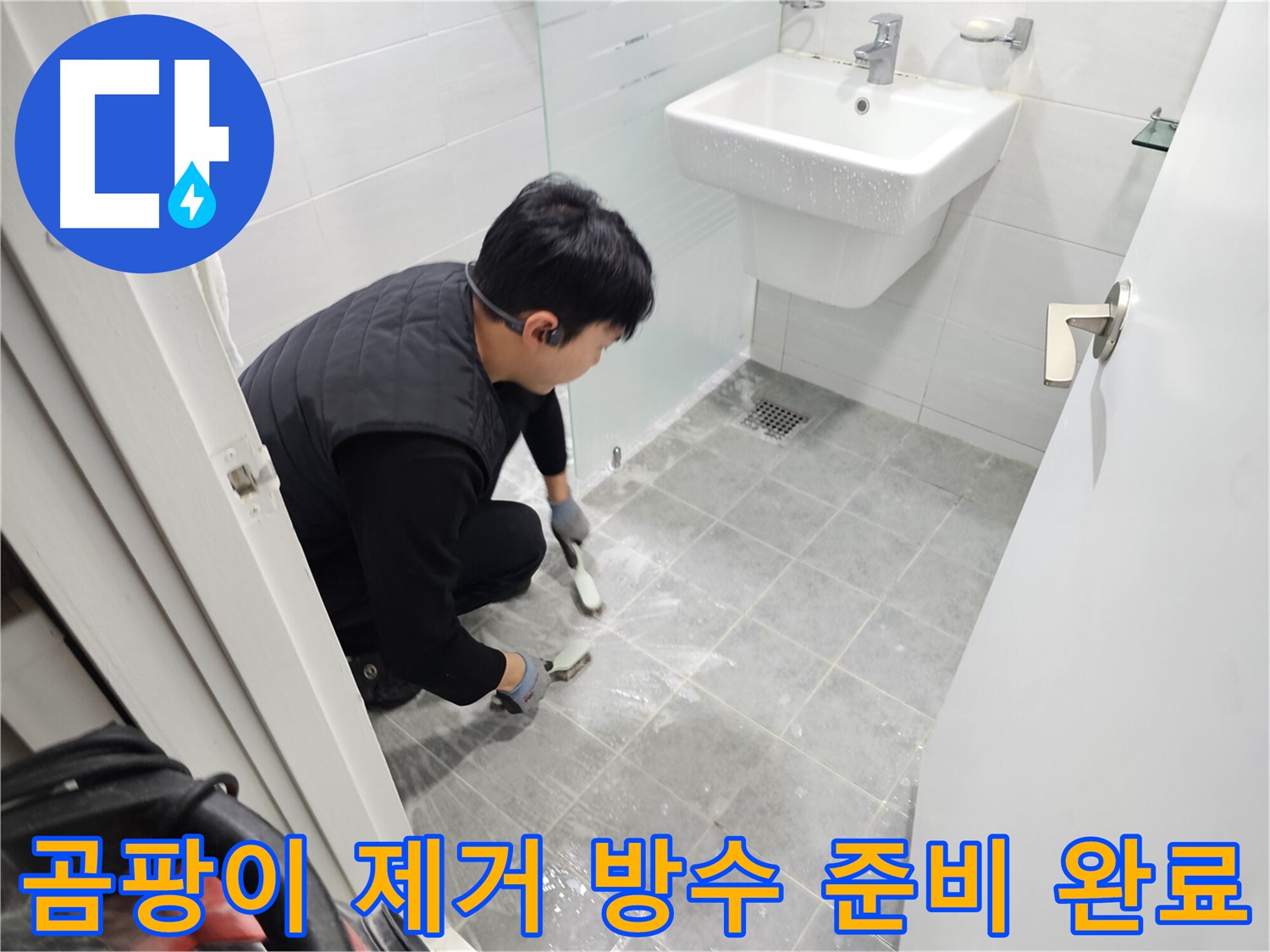 마포구 도화동 현대1차 아파트 욕실 - 곰팡이 제거 후 완벽한 방수 준비 완료! 이제 쾌적하고 건강한 욕실을 만나보세요.