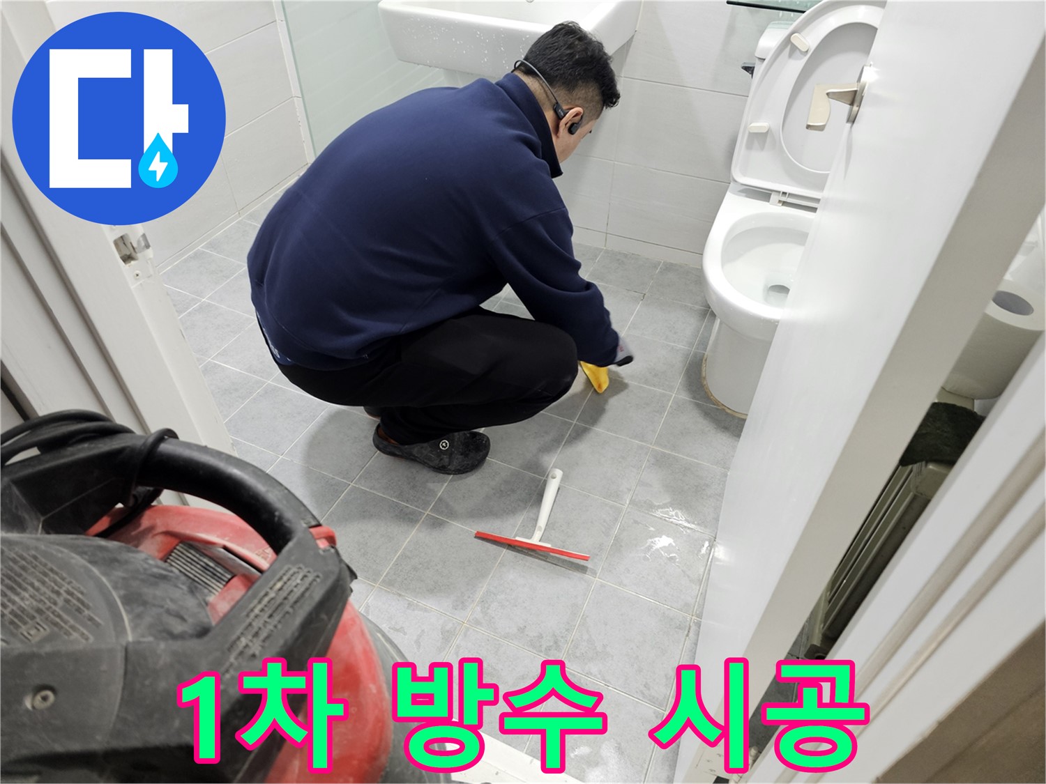 마포구 도화동 현대1차 아파트 욕실 누수 공사 - 1차 방수 완벽 시공으로 누수 걱정 해결!