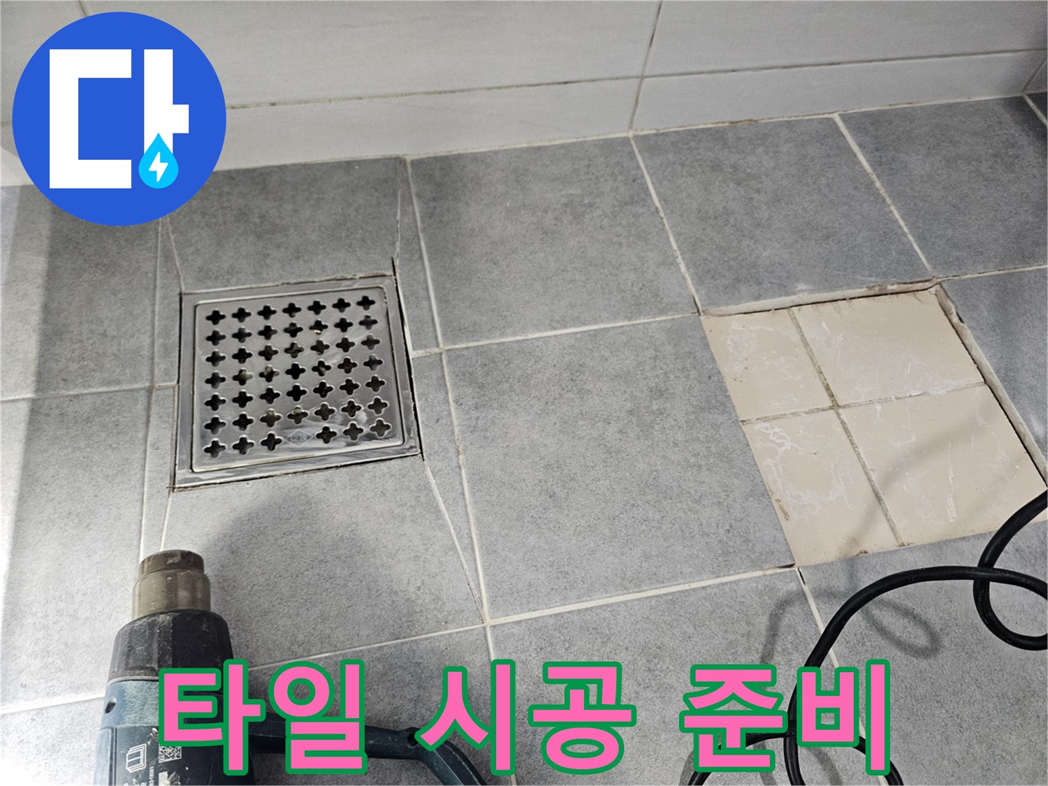 마포구 도화동 현대1차 아파트 욕실 누수 공사 - 새로운 타일 시공 준비 완료