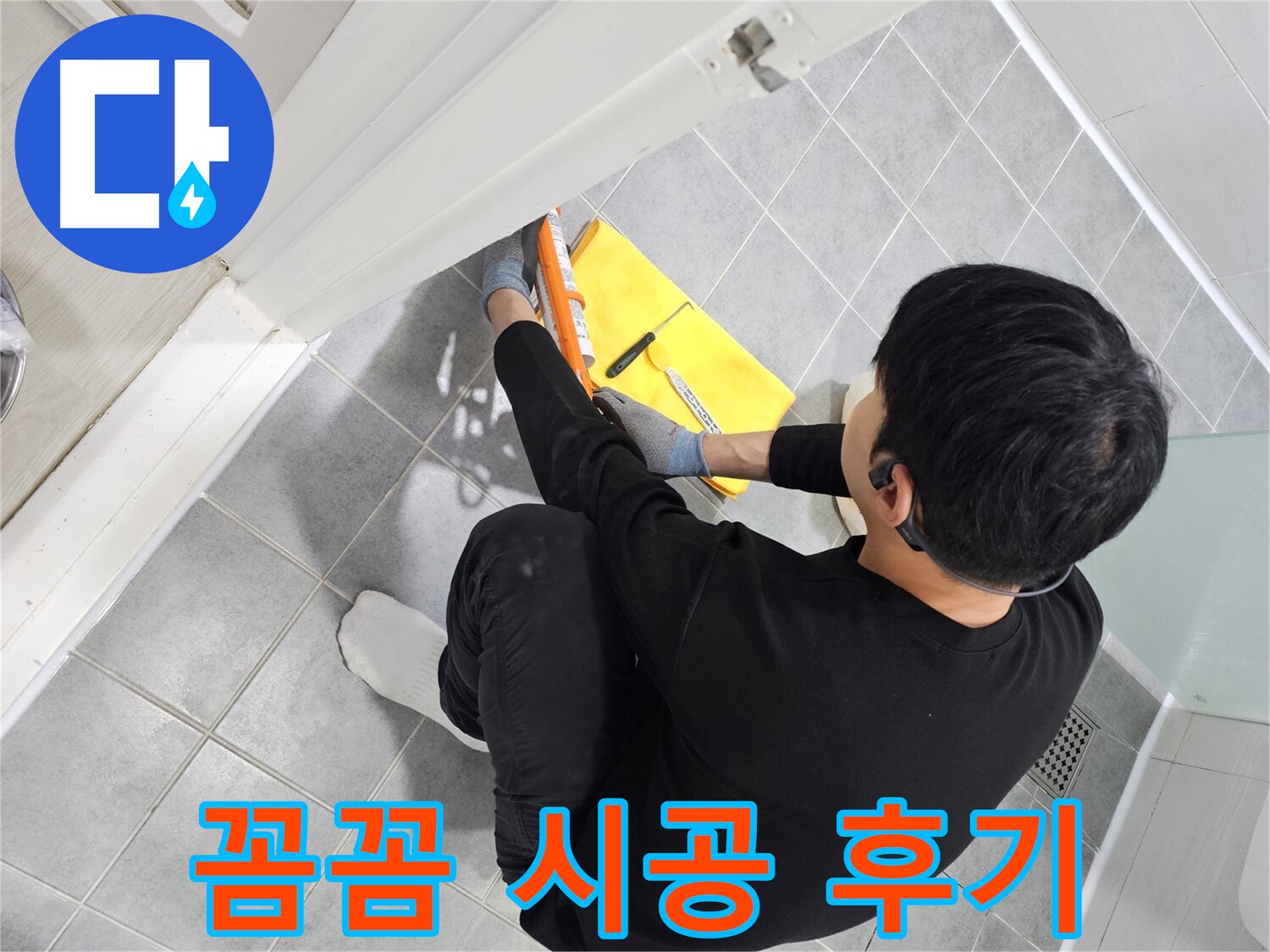 마포구 도화동 현대1차 아파트 욕실 누수 - 꼼꼼한 실리콘 시공 후기