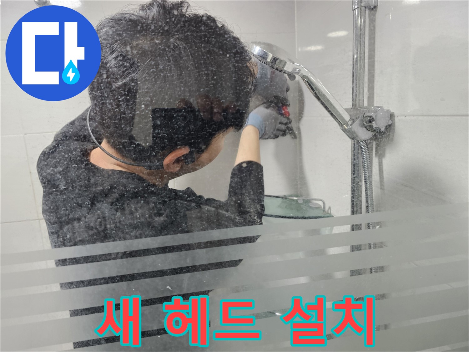 마포구 도화동 현대1차 아파트 욕실 누수 - 새 샤워기 헤드를 꼼꼼하게 설치하고 있습니다.