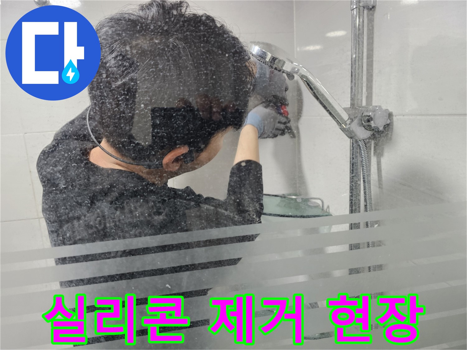 마포구 도화동 현대1차 아파트 욕실 누수 - 실리콘 제거 작업 현장, 꼼꼼한 시공으로 완벽한 방수를 약속드립니다.