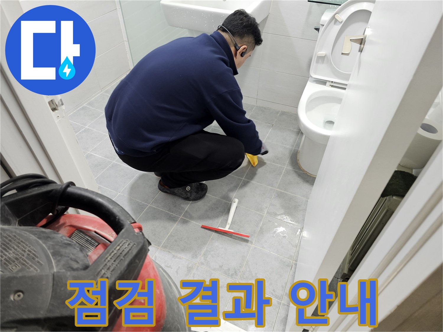 마포구 도화동 현대1차 아파트 욕실 - 누수 점검 결과 상세 안내 및 맞춤 해결책 제시!