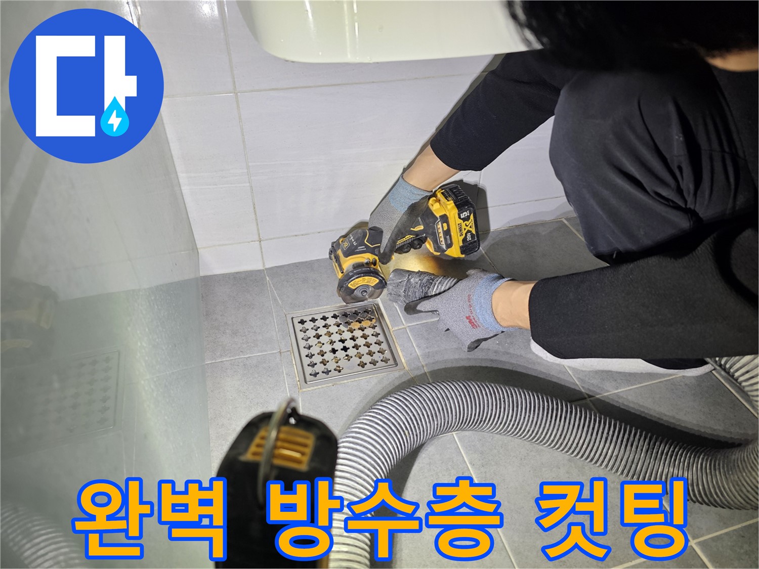 마포구 도화동 현대1차 아파트 욕실 누수 - 컷팅 작업으로 완벽한 방수층 만들기