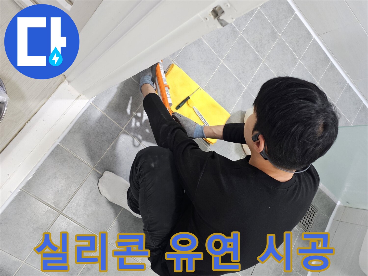 마포구 도화동 현대1차 아파트 욕실 문 실리콘 경화 - 실리콘 재시공으로 유연하게
