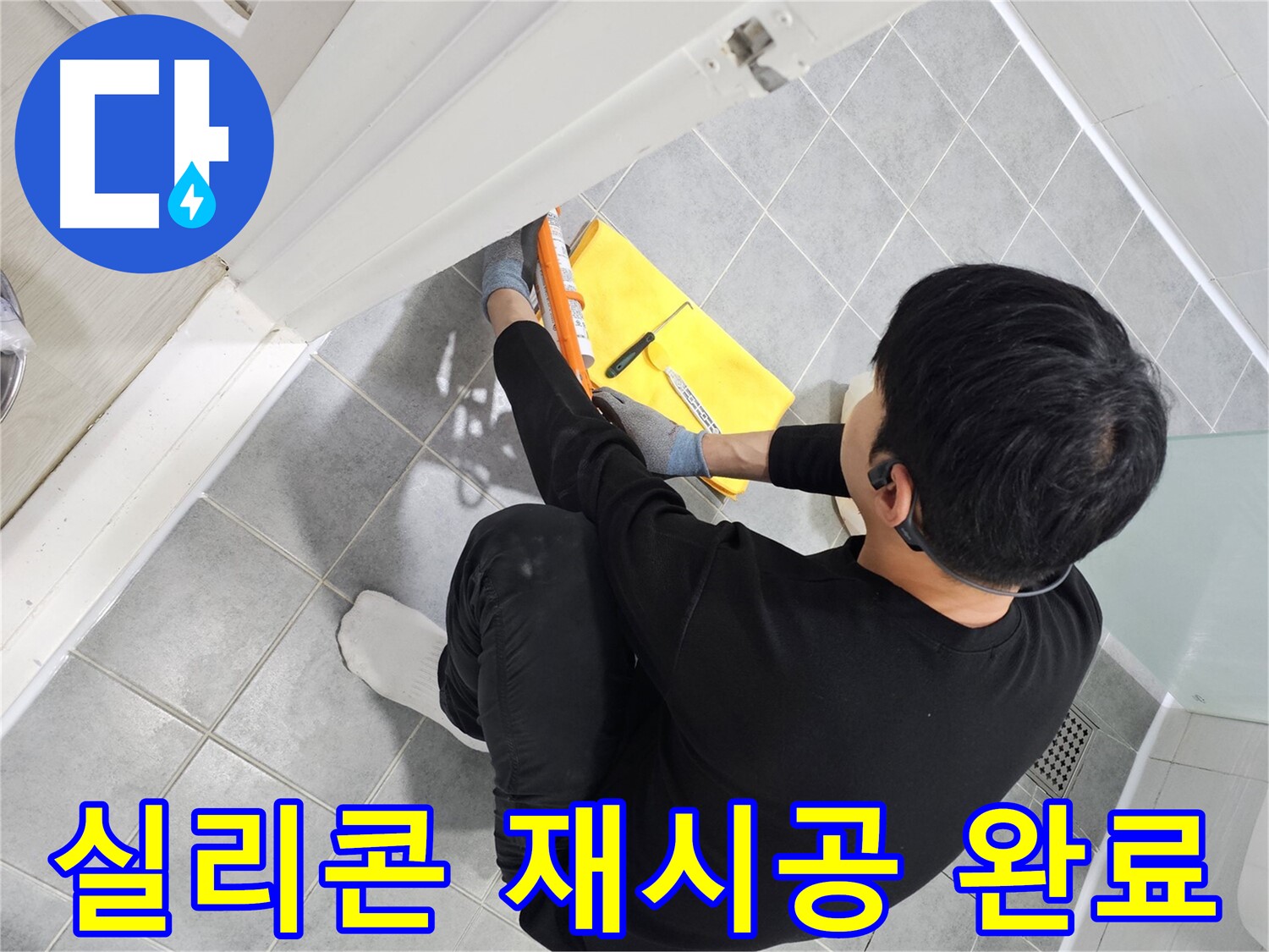 마포구 도화동 현대1차 아파트 욕실 문 실리콘 노후 - 재시공으로 새것처럼