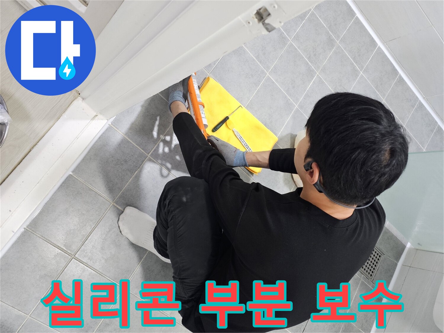 마포구 도화동 현대1차 아파트 욕실 문 실리콘 찢어짐 - 부분 보수로 간단 해결
