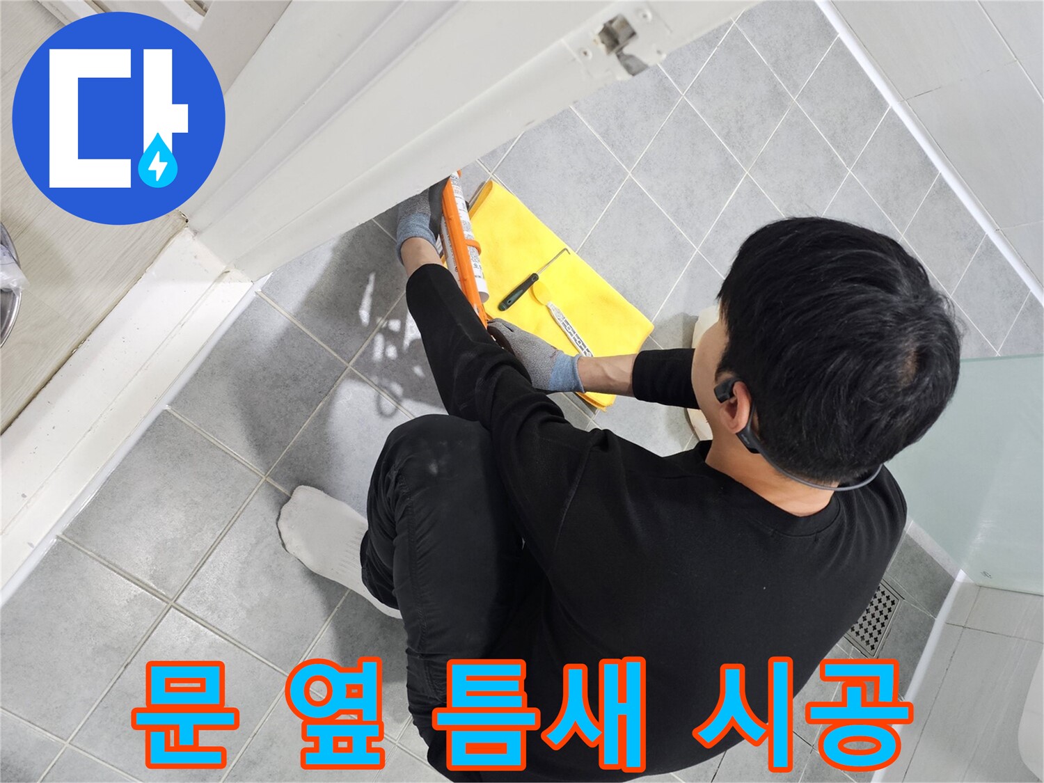 마포구 도화동 현대1차 아파트 욕실 문 옆 틈새 누수 - 실리콘 시공으로 완벽하게 해결