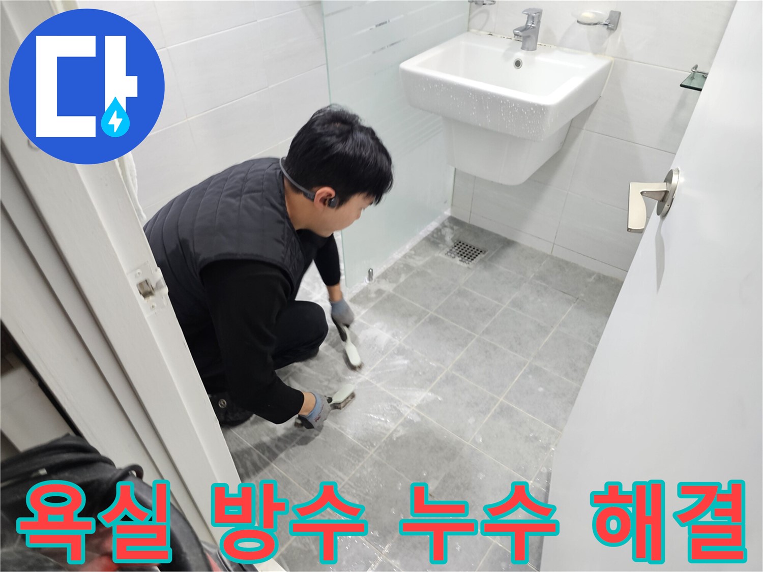 마포구 도화동 현대1차 아파트 욕실 방수 - 누수 문제를 완벽하게 해결하고 쾌적한 욕실 환경을 만들어 드립니다.