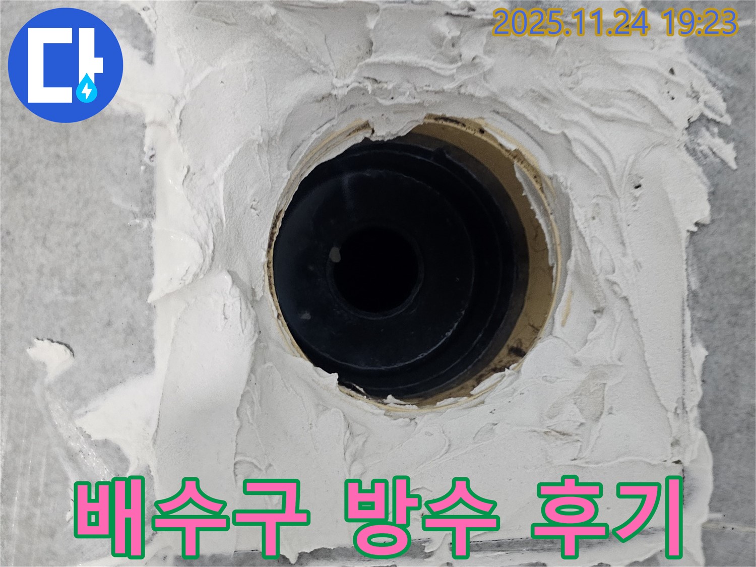 마포구 도화동 현대1차 아파트 - 욕실 배수구 방수 후기 - 완벽한 시공에 고객님 감동! 이제 누수와 작별!