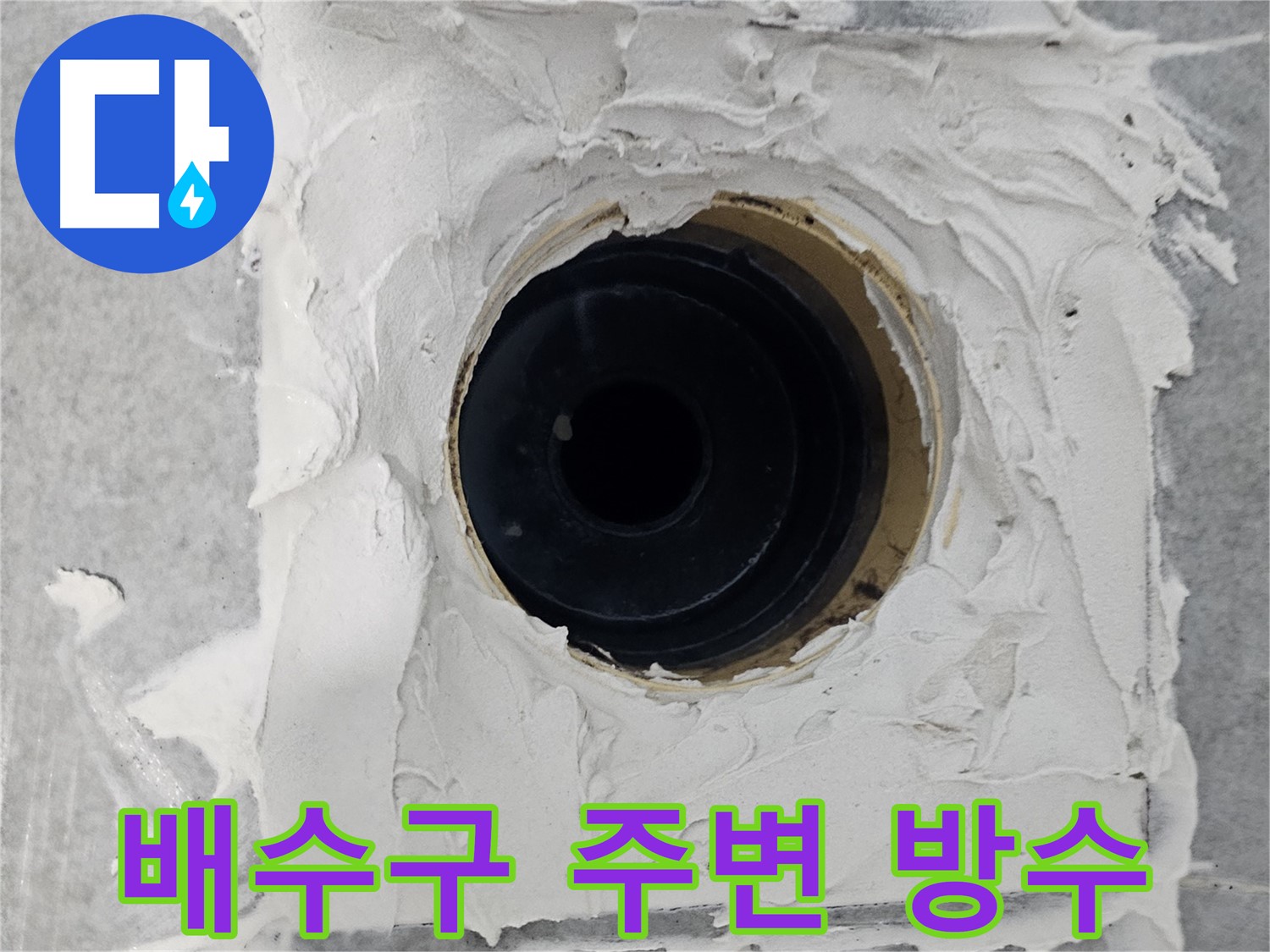 마포구 도화동 현대1차 아파트 욕실 배수구 주변 방수 작업 - 꼼꼼한 방수로 쾌적한 욕실 만들기