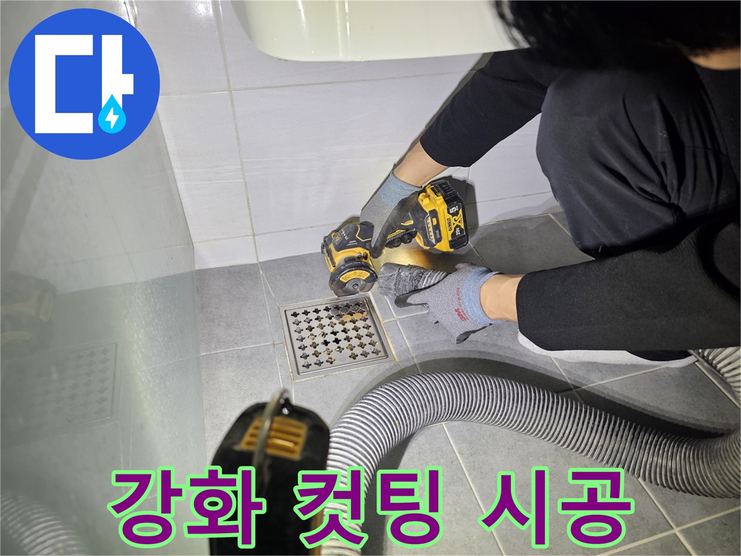 마포구 도화동 현대1차 아파트 욕실 배수구 주변 방수층 강화 컷팅 작업 - 완벽 시공