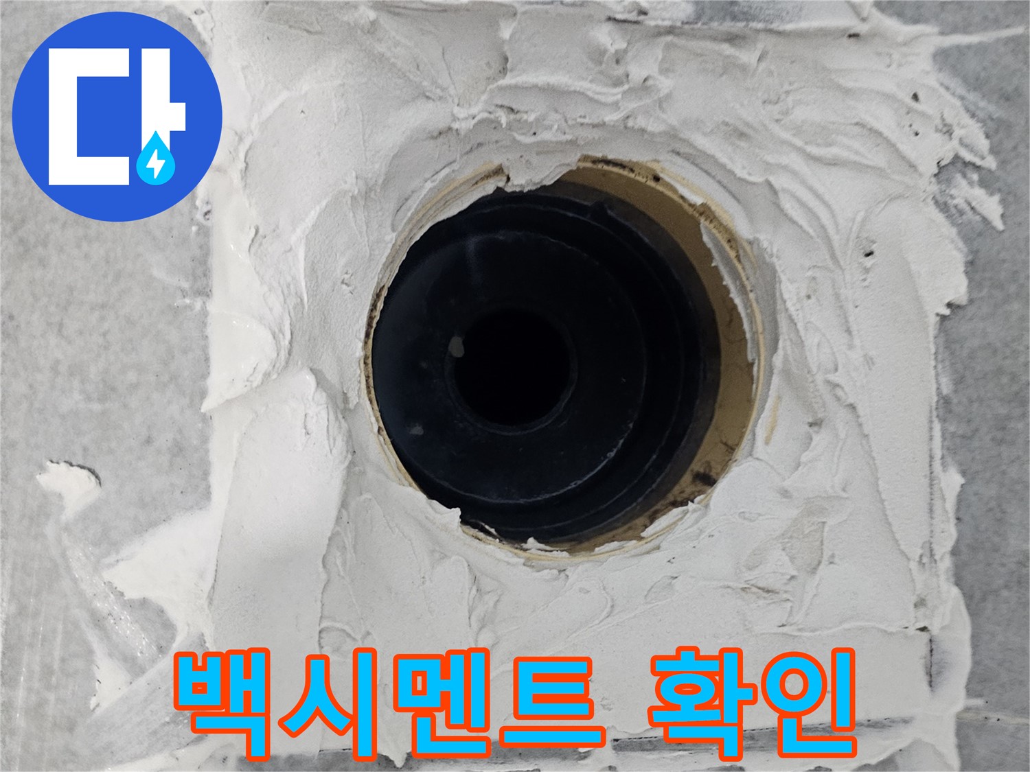 마포구 도화동 현대1차 아파트 욕실 배수구 주변 백시멘트 상태 확인 - 꼼꼼한 점검으로 누수 위험 미리 예방!
