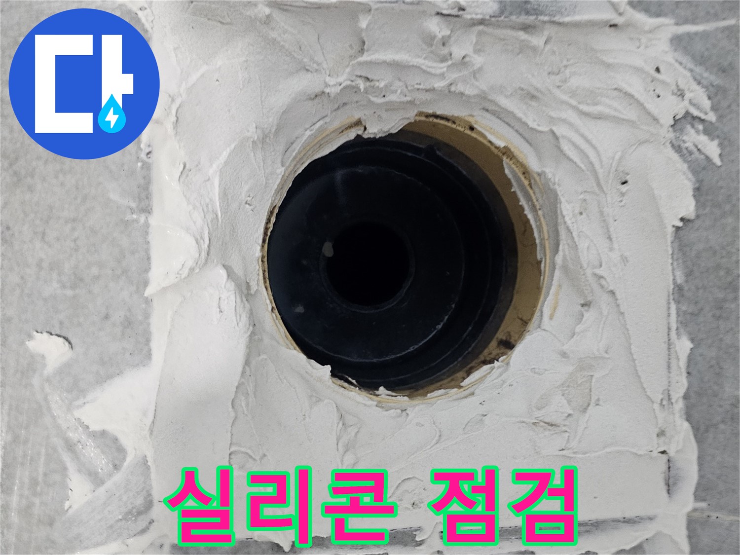마포구 도화동 현대1차 아파트 욕실 배수구 주변 실리콘 상태 확인 - 꼼꼼한 점검으로 누수 예방!