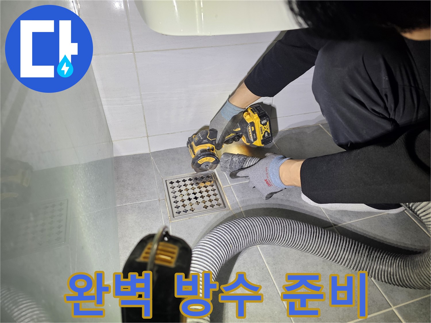 마포구 도화동 현대1차 아파트 욕실 배수구 주변 완벽 방수 시공을 위한 컷팅 작업 준비 완료