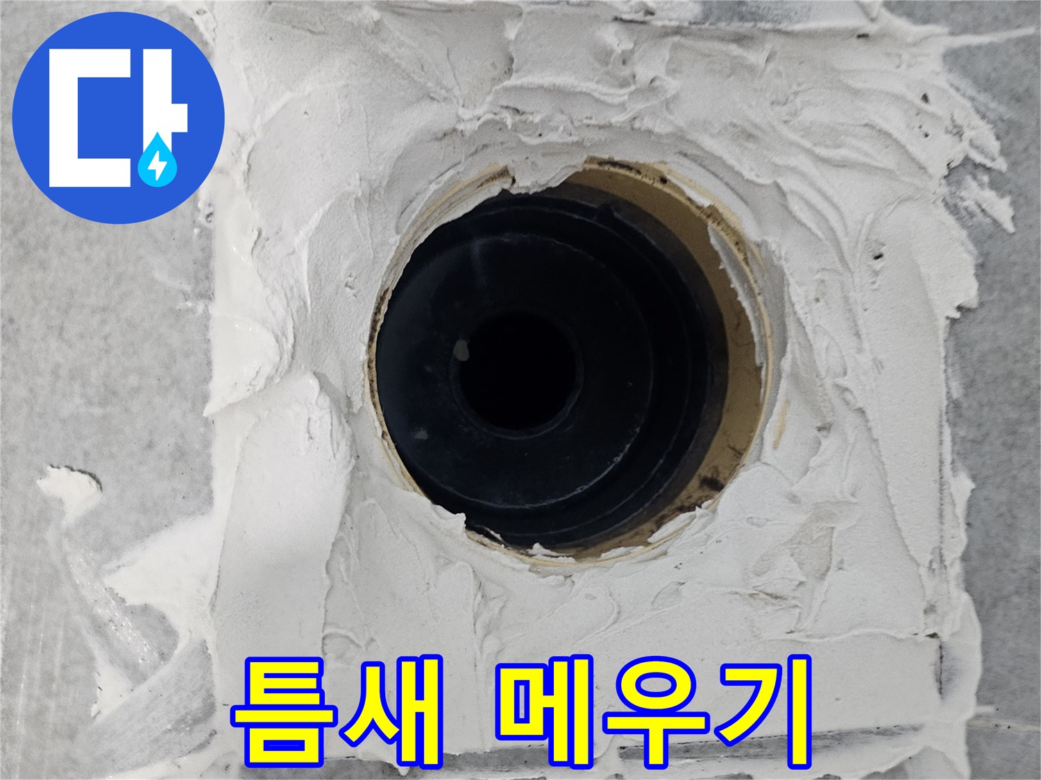 마포구 도화동 현대1차 아파트 욕실 배수구 주변 틈새 메우기 - 작은 틈새도 놓치지 않는 꼼꼼함!