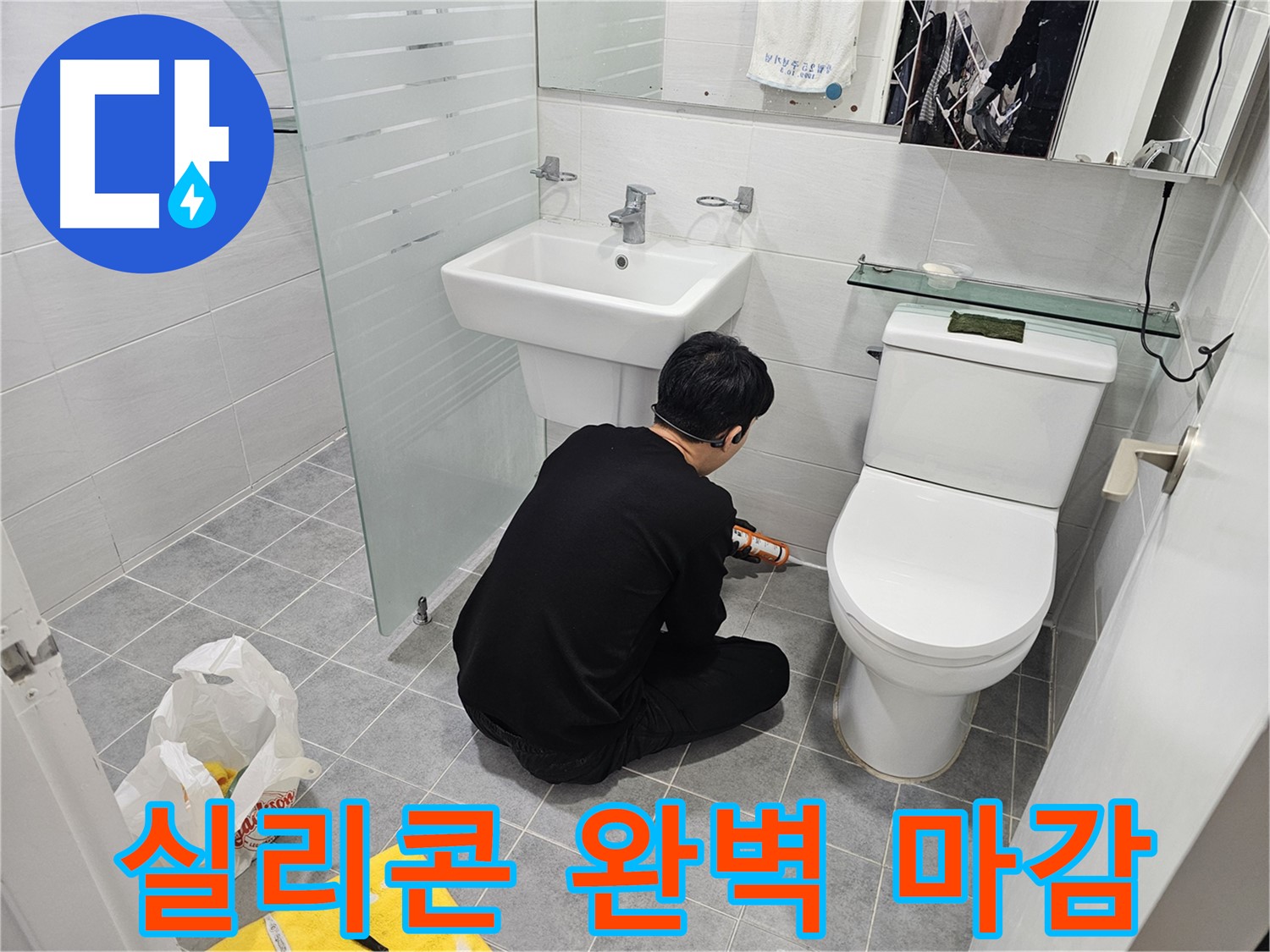 마포구 도화동 현대1차 아파트 욕실 실리콘 마감 작업 - 완벽한 마감으로 누수를 차단하고 곰팡이 방지 효과까지 높였습니다.