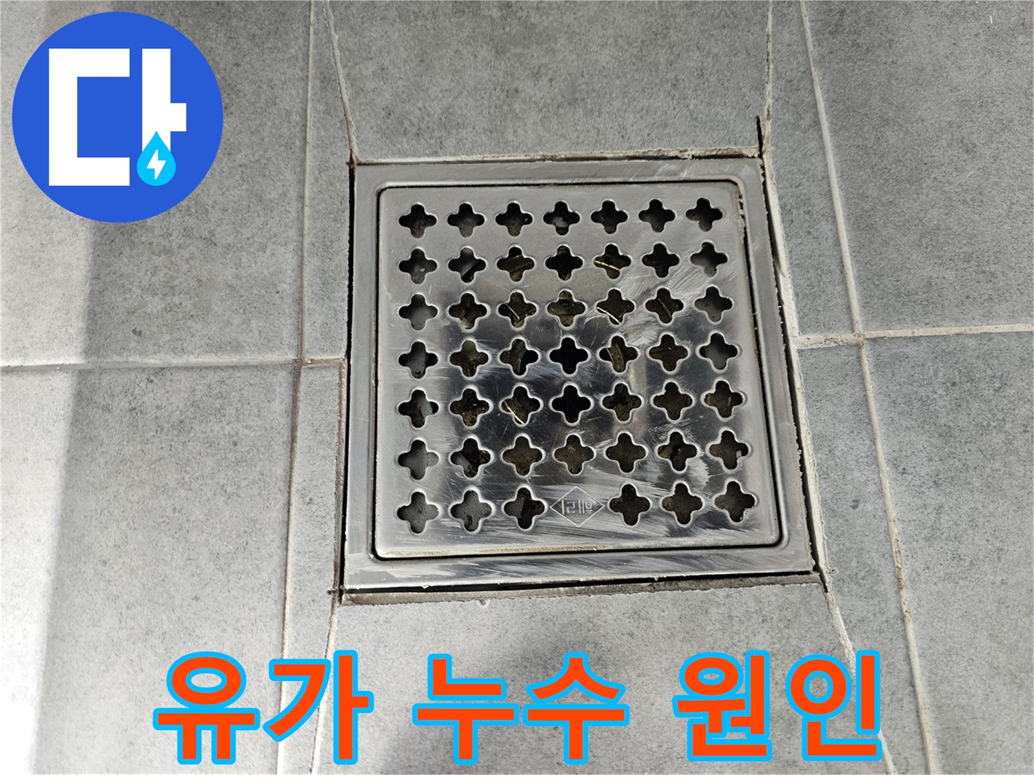 마포구 도화동 현대1차 아파트 욕실 유가 누수 원인 파악 - 꼼꼼한 점검으로 문제 해결