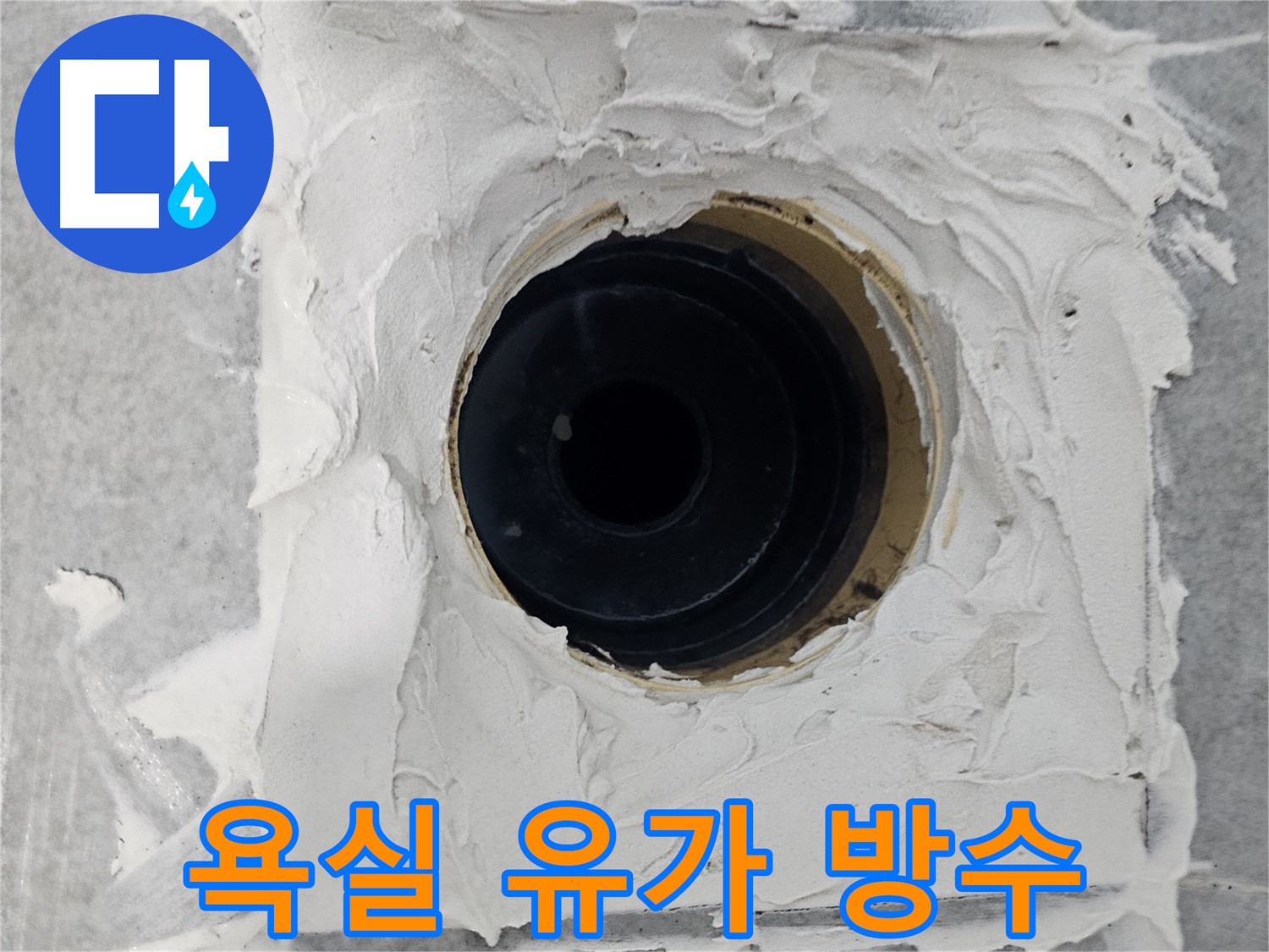 마포구 도화동 현대1차 아파트 욕실 유가 방수 작업 - 꼼꼼한 시공으로 누수 걱정 끝!