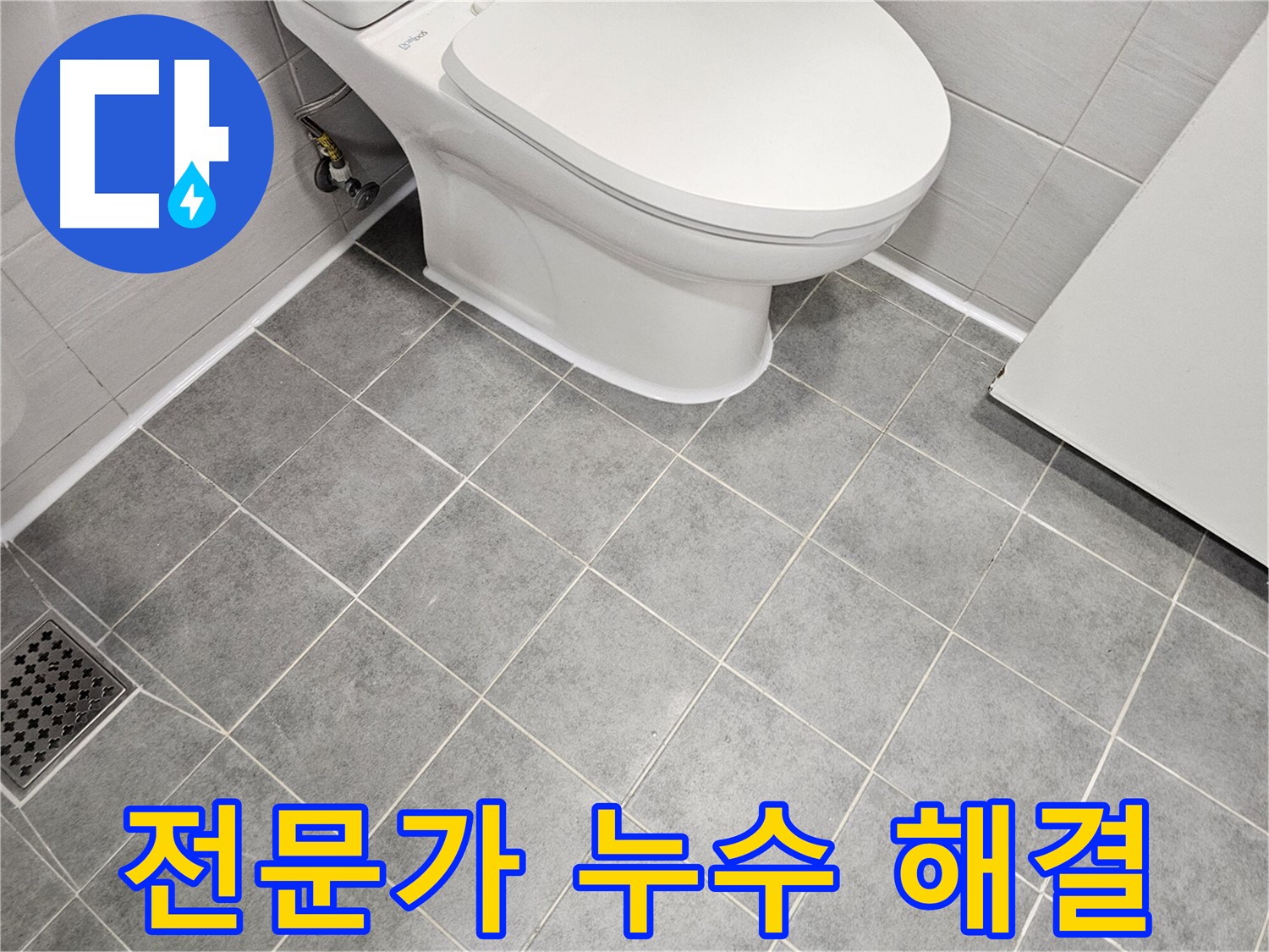 마포구 도화동 현대1차 아파트 욕실 - 전문가가 변기 타일 누수 해결!