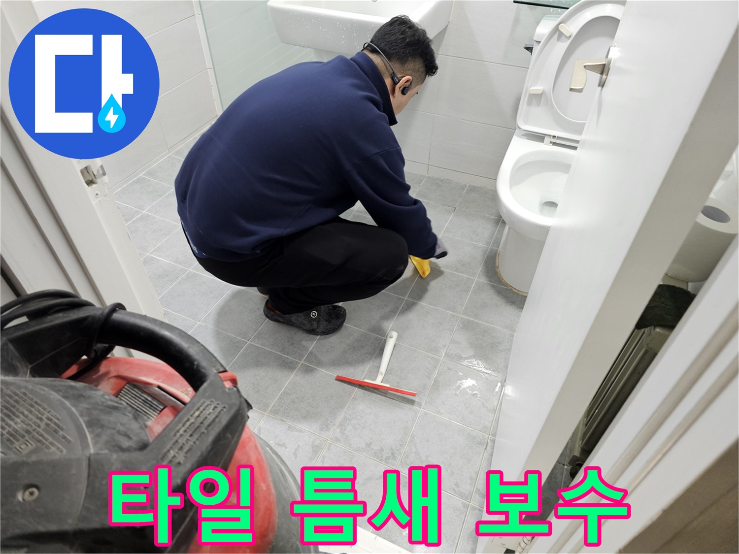 마포구 도화동 현대1차 아파트 욕실 - 타일 틈새 누수 보수 작업으로 완벽 해결!