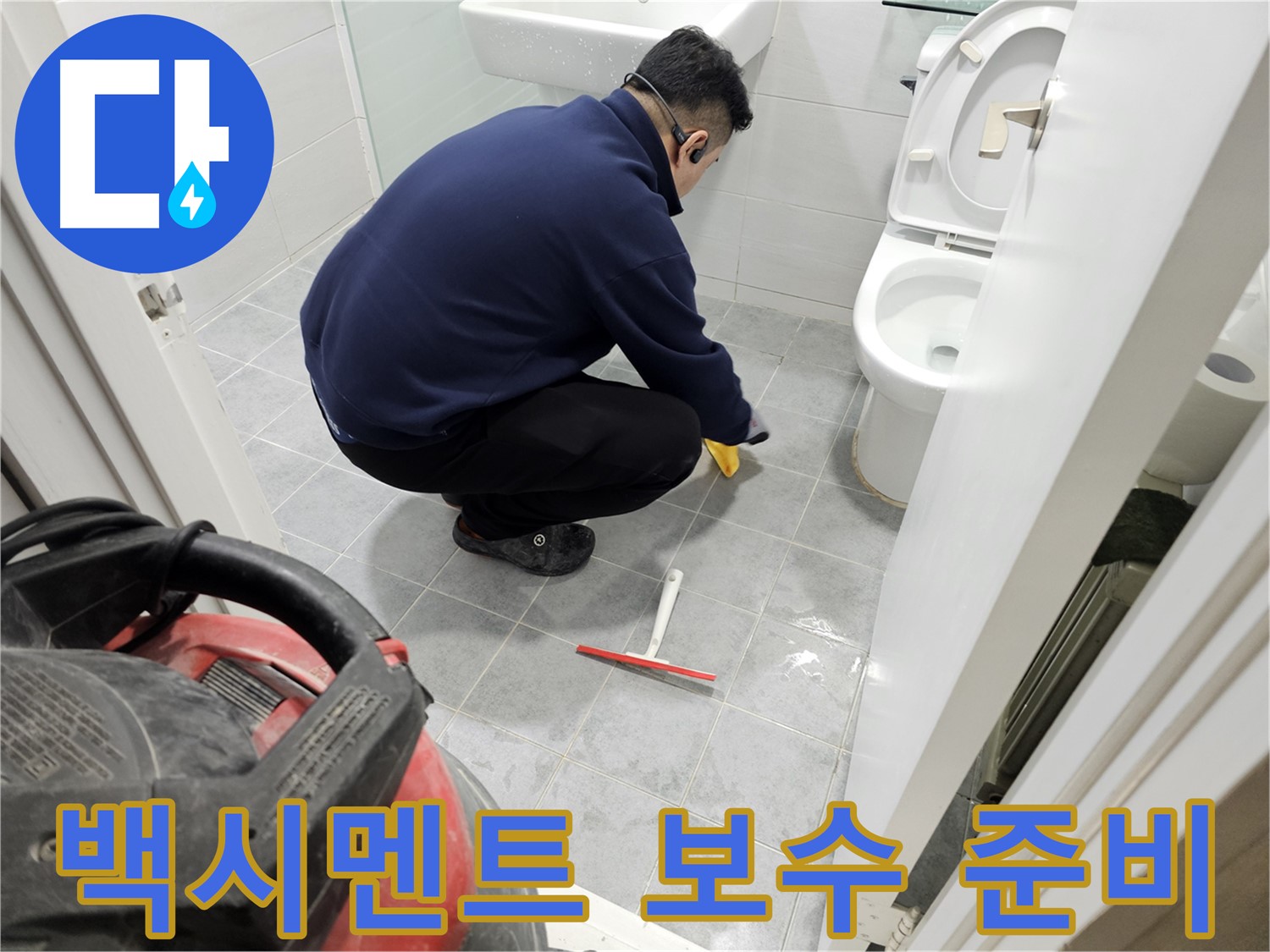 마포구 도화동 현대1차 아파트 욕실 - 타일 틈새 백시멘트 보수 준비 완료!