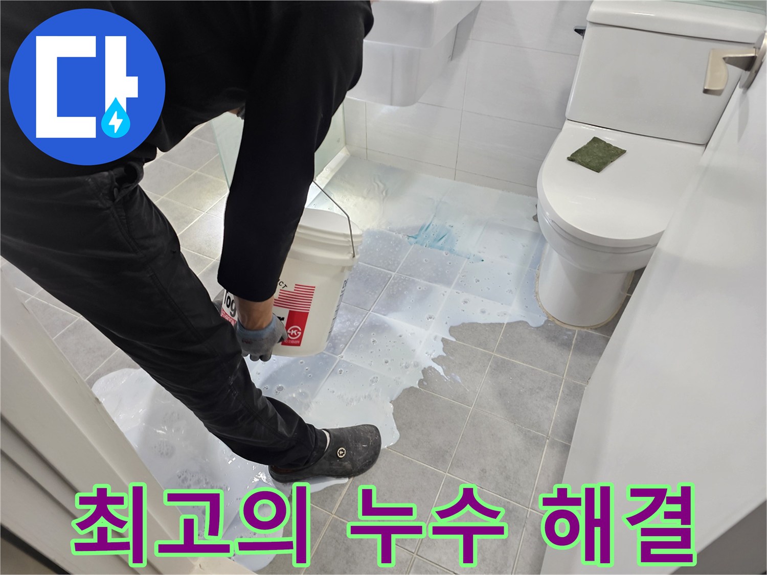 마포구 도화동 현대1차 아파트 최고의 누수 해결 - 완벽한 시공 약속!