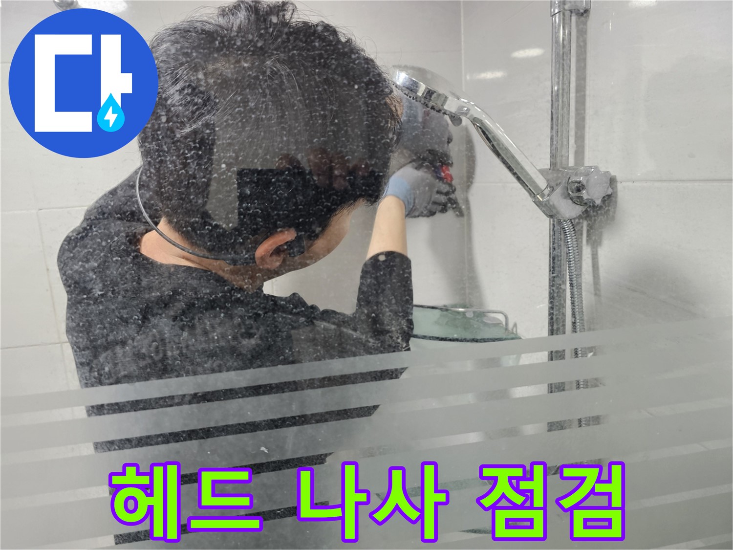 마포구 도화동 현대아파트 누수 - 샤워기 헤드 연결 나사를 꼼꼼하게 점검하여 헐거워진 곳은 없는지 확인합니다.
