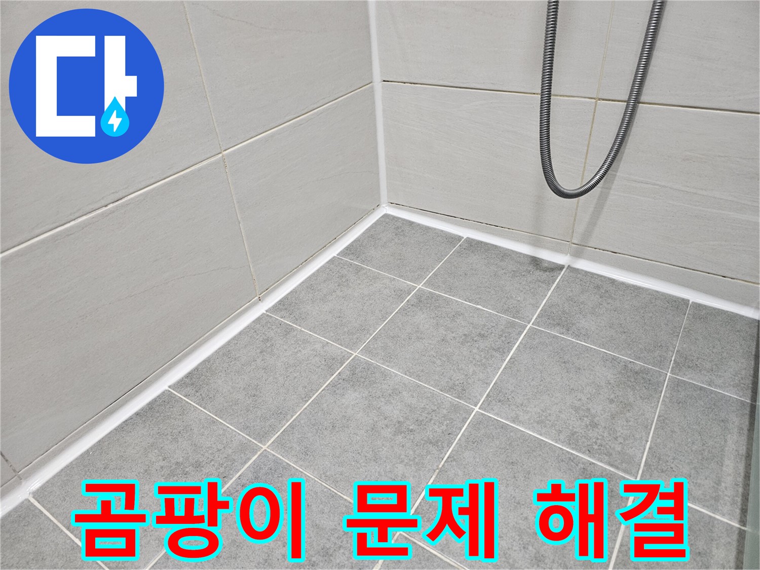 마포구 도화동 현대아파트 - 욕실 곰팡이 문제 해결 - 곰팡이 제거 및 방지 시공으로 깨끗하고 건강한 욕실을 만들어 드립니다.