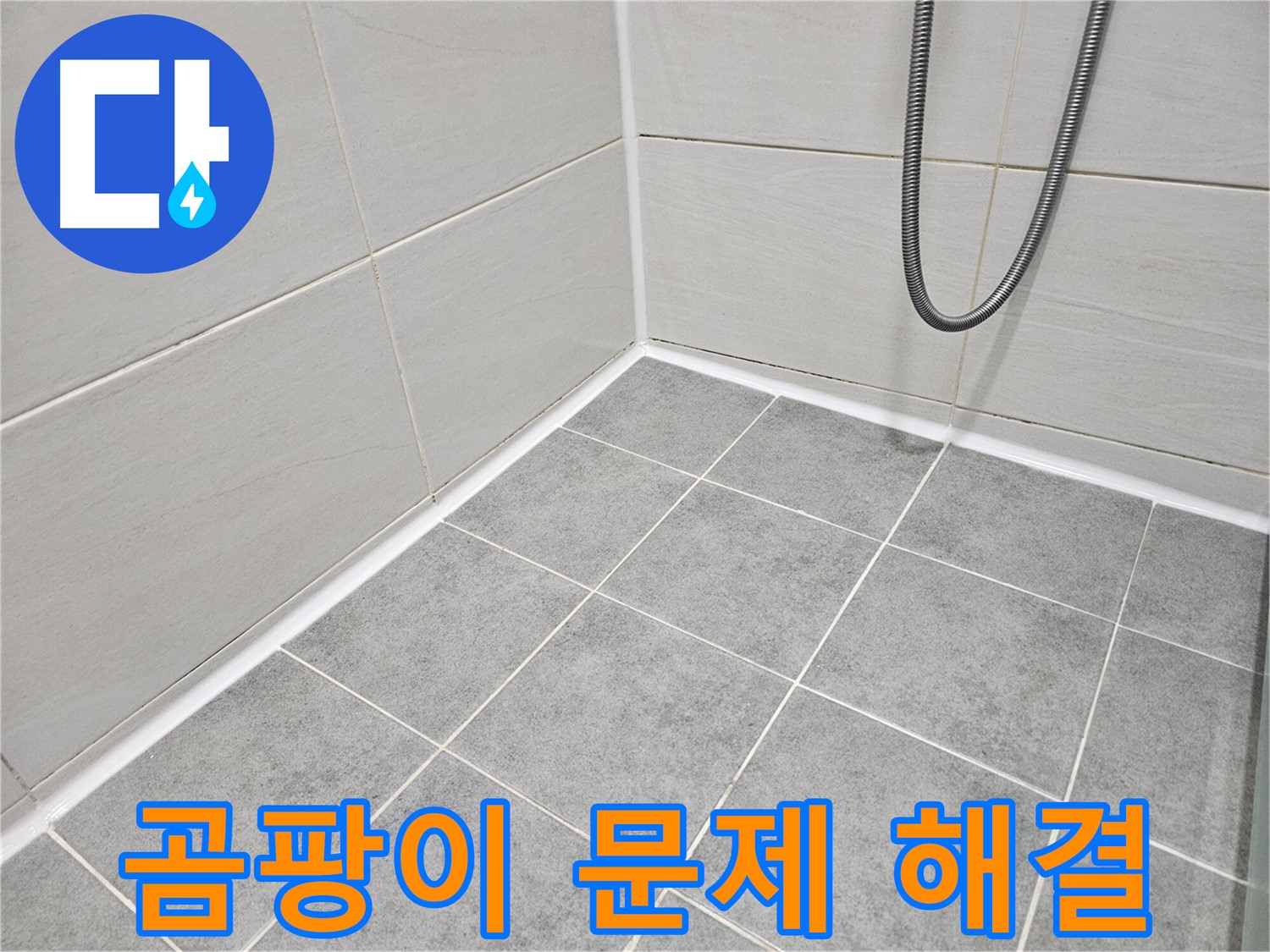 마포구 도화동 현대아파트 - 욕실 곰팡이 문제 해결 - 곰팡이 제거 및 방지 시공으로 깨끗하고 건강한 욕실을 만들어 드립니다.