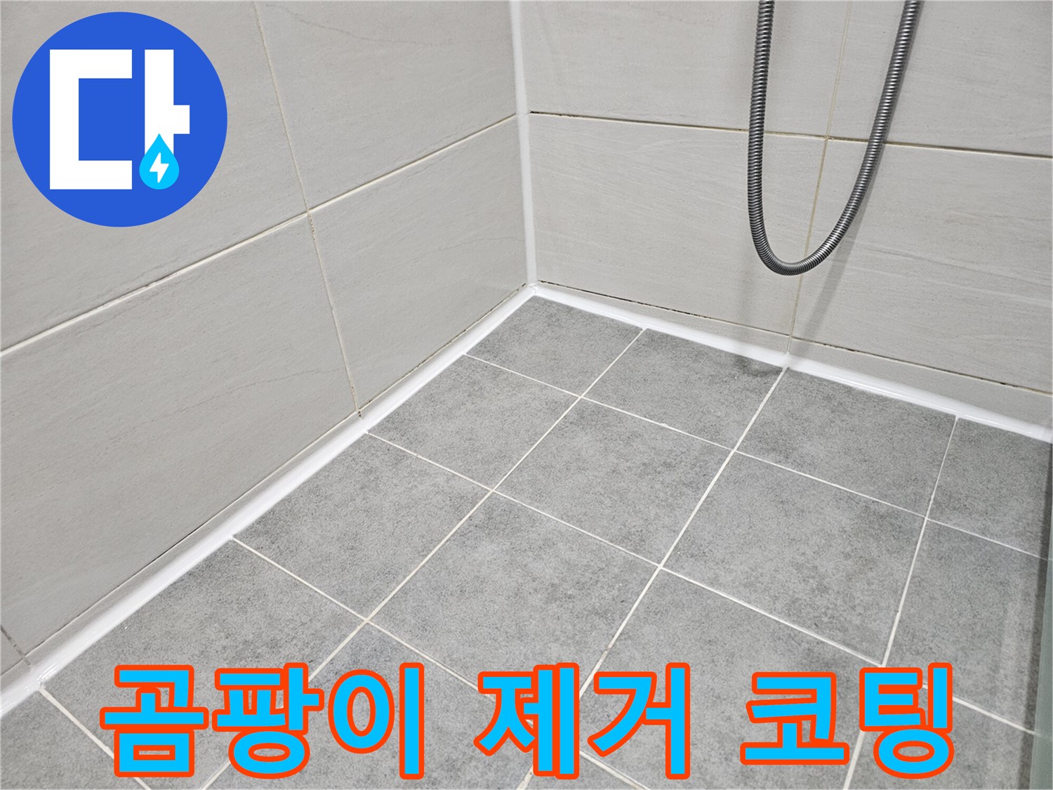 마포구 도화동 현대아파트 욕실 - 곰팡이 제거 및 곰팡이 방지 코팅으로 곰팡이 걱정 없는 쾌적한 욕실을 만들어 드립니다.