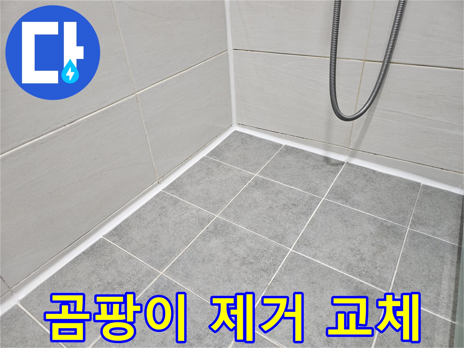 마포구 도화동 현대아파트 욕실 - 곰팡이 제거 및 실리콘 교체 작업으로 곰팡이와 누수를 동시에 해결하세요.