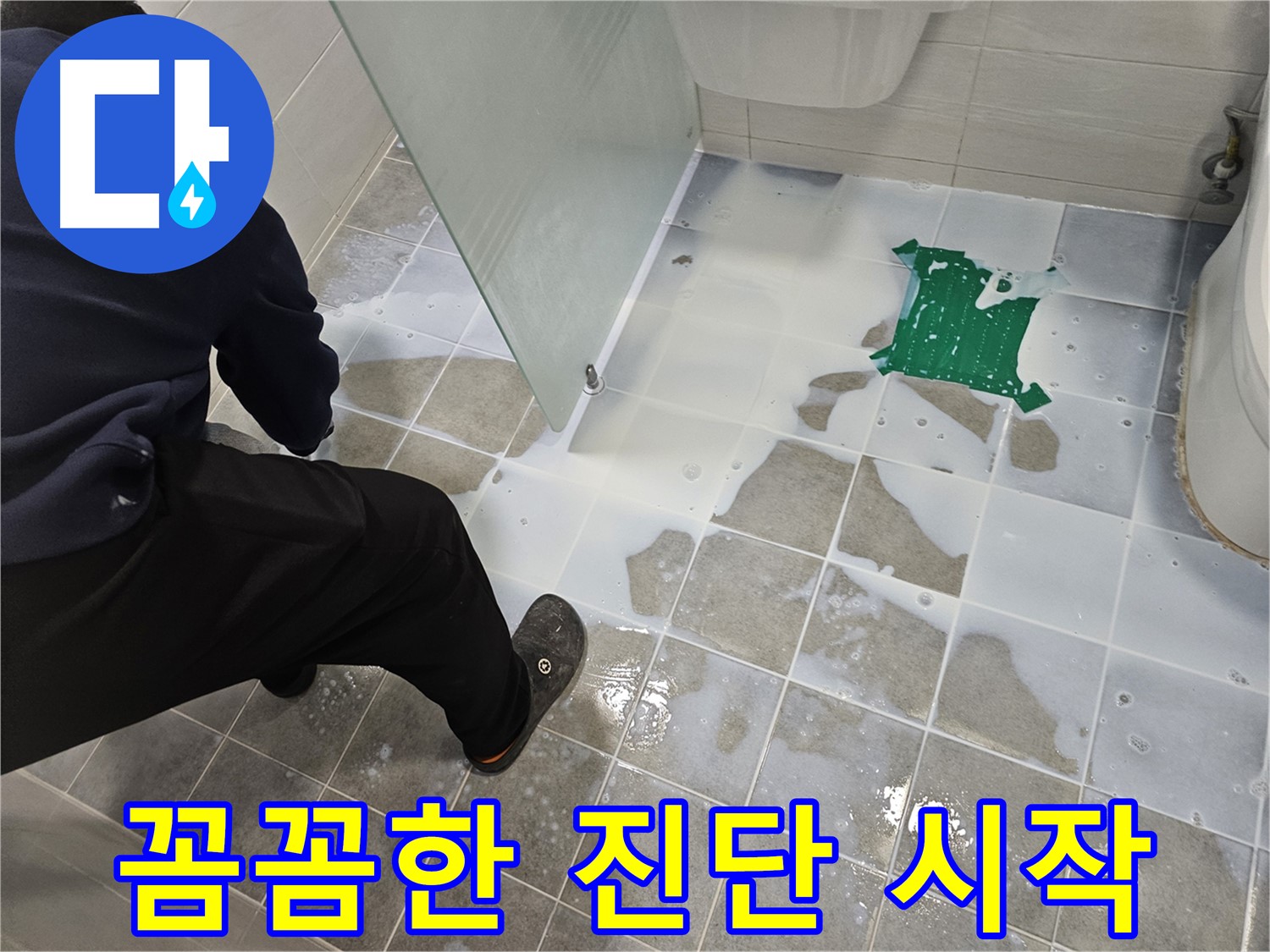 마포구 도화동 현대아파트 욕실 누수 - 꼼꼼한 진단으로 문제 해결 시작 - 완벽한 시공을 약속드립니다.