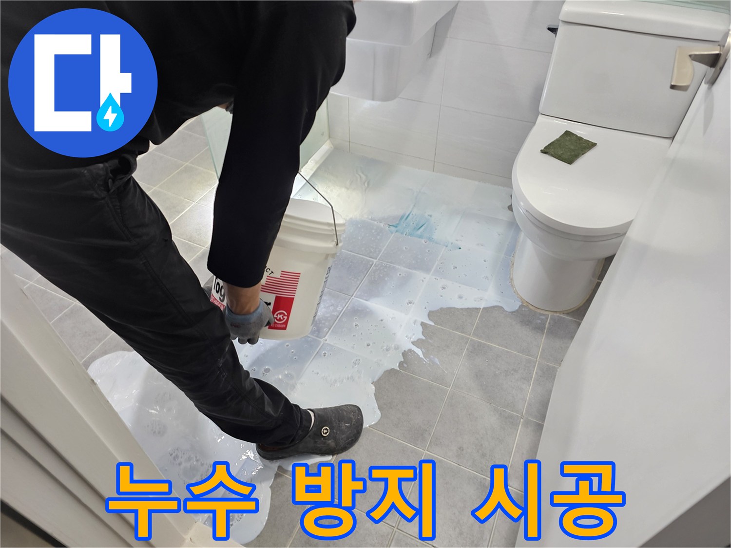 마포구 도화동 현대아파트 욕실 누수 방지 시공 - 완벽한 방수로 곰팡이 걱정 없이 깨끗한 욕실 유지!