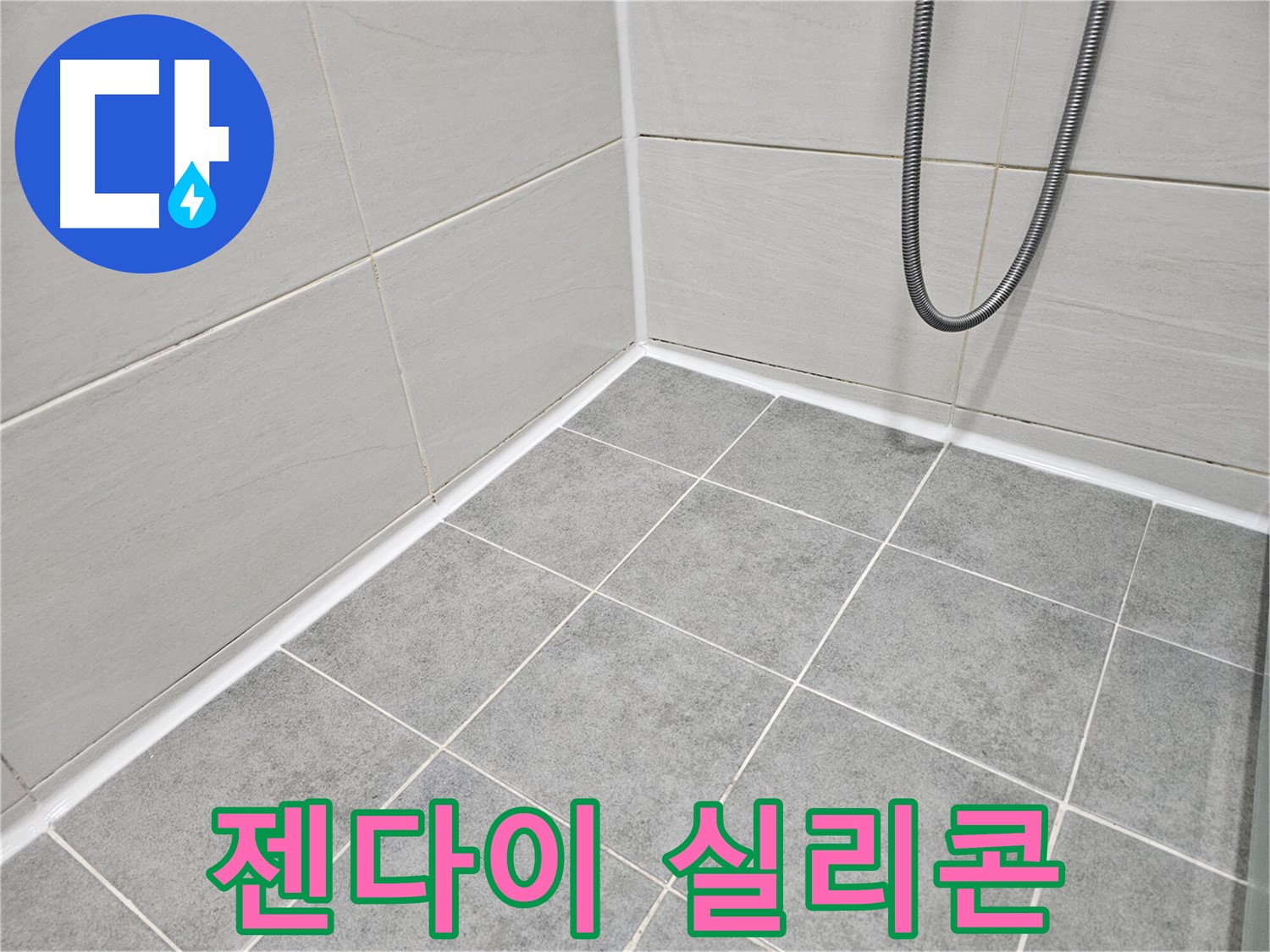 마포구 도화동 현대아파트 욕실 누수 - 젠다이 상판 실리콘 상태를 점검하고 있습니다.