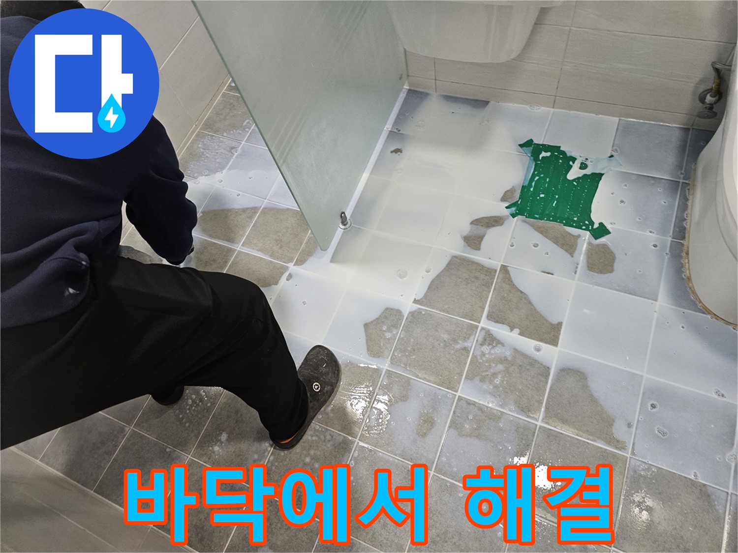마포구 도화동 현대아파트 욕실 누수 해결 - 깨끗한 바닥에서 시작하여 완벽하게 해결 - 이제 누수 걱정은 끝!