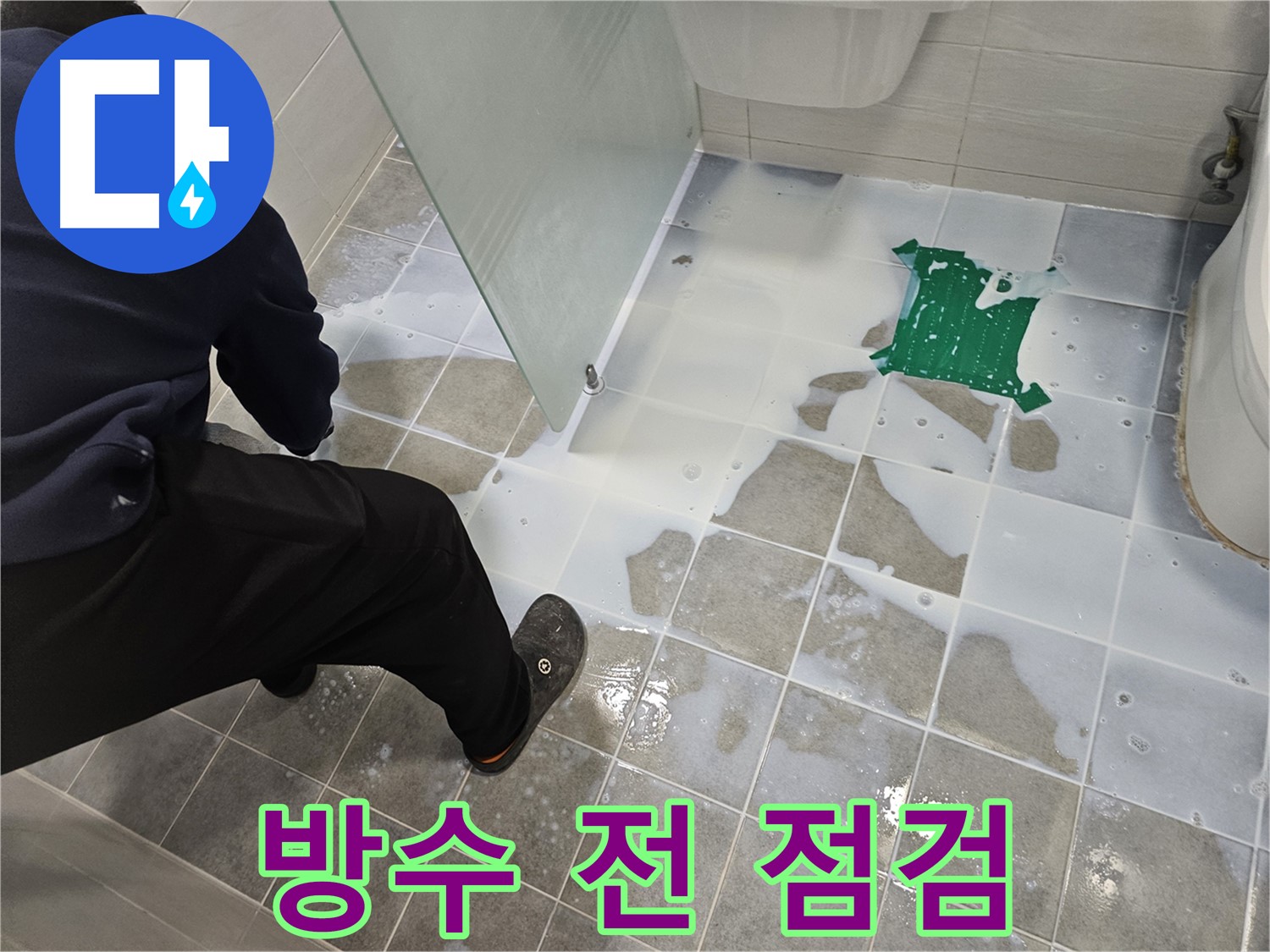 마포구 도화동 현대아파트 욕실 누수 해결 - 방수 시공 전 꼼꼼한 점검 - 완벽한 시공을 위한 필수 과정입니다.