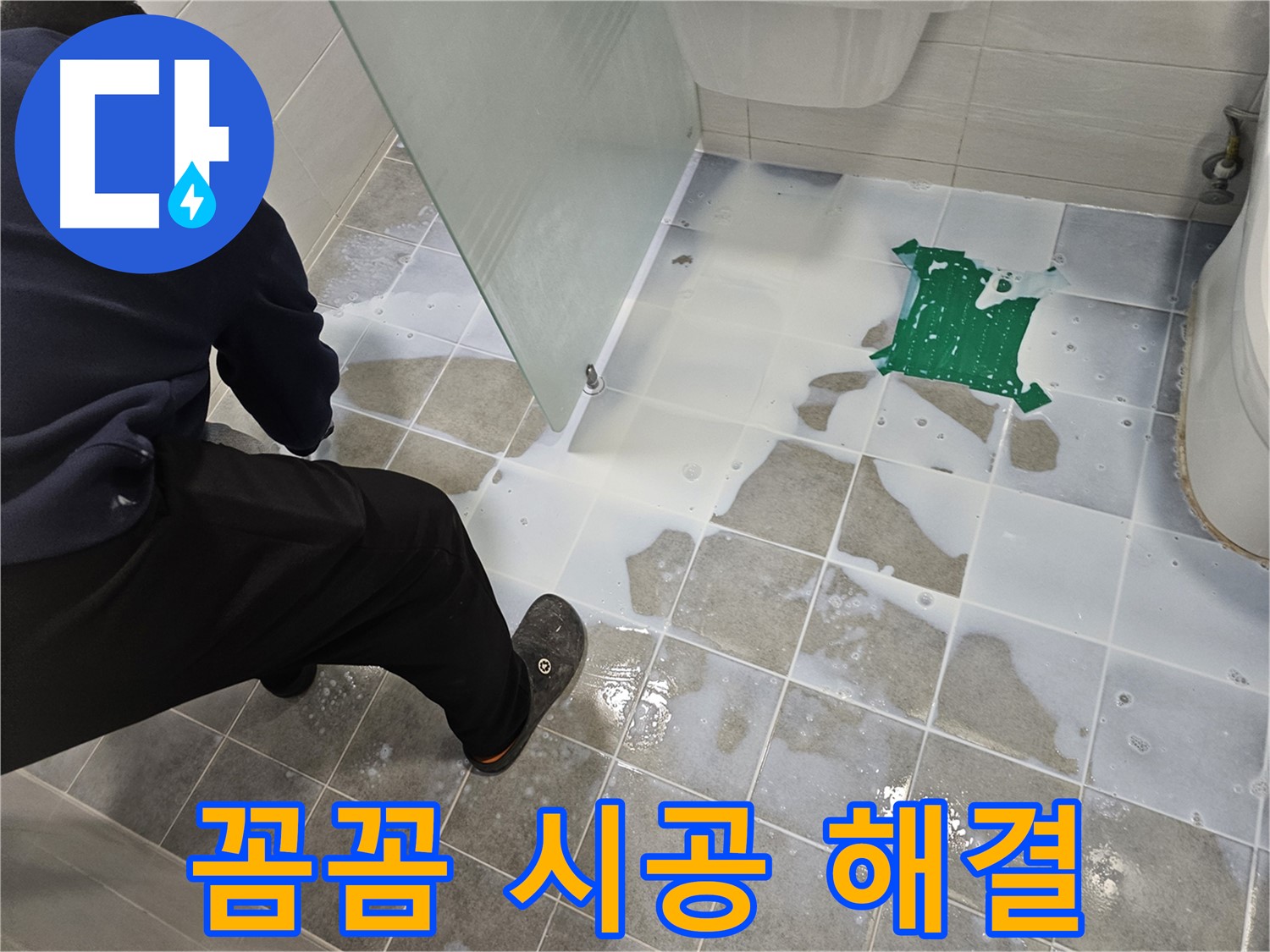 마포구 도화동 현대아파트 욕실 누수 해결 - 백시멘트 꼼꼼 시공으로 누수 문제 해결 - 이제 누수 걱정은 끝!