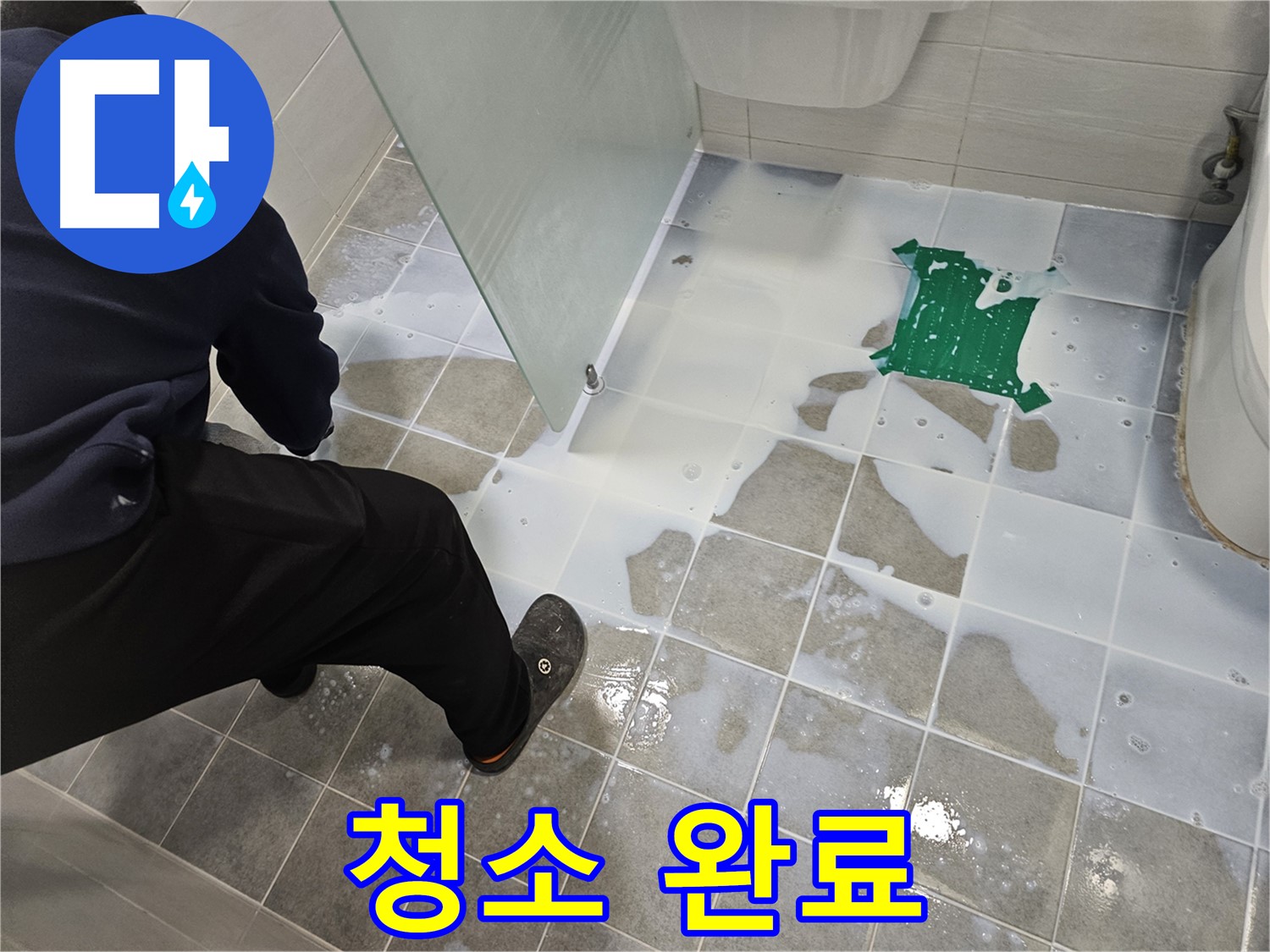 마포구 도화동 현대아파트 욕실 누수 해결 - 백시멘트 시공 후 깨끗하게 청소 완료 - 이제 누수 걱정은 끝!