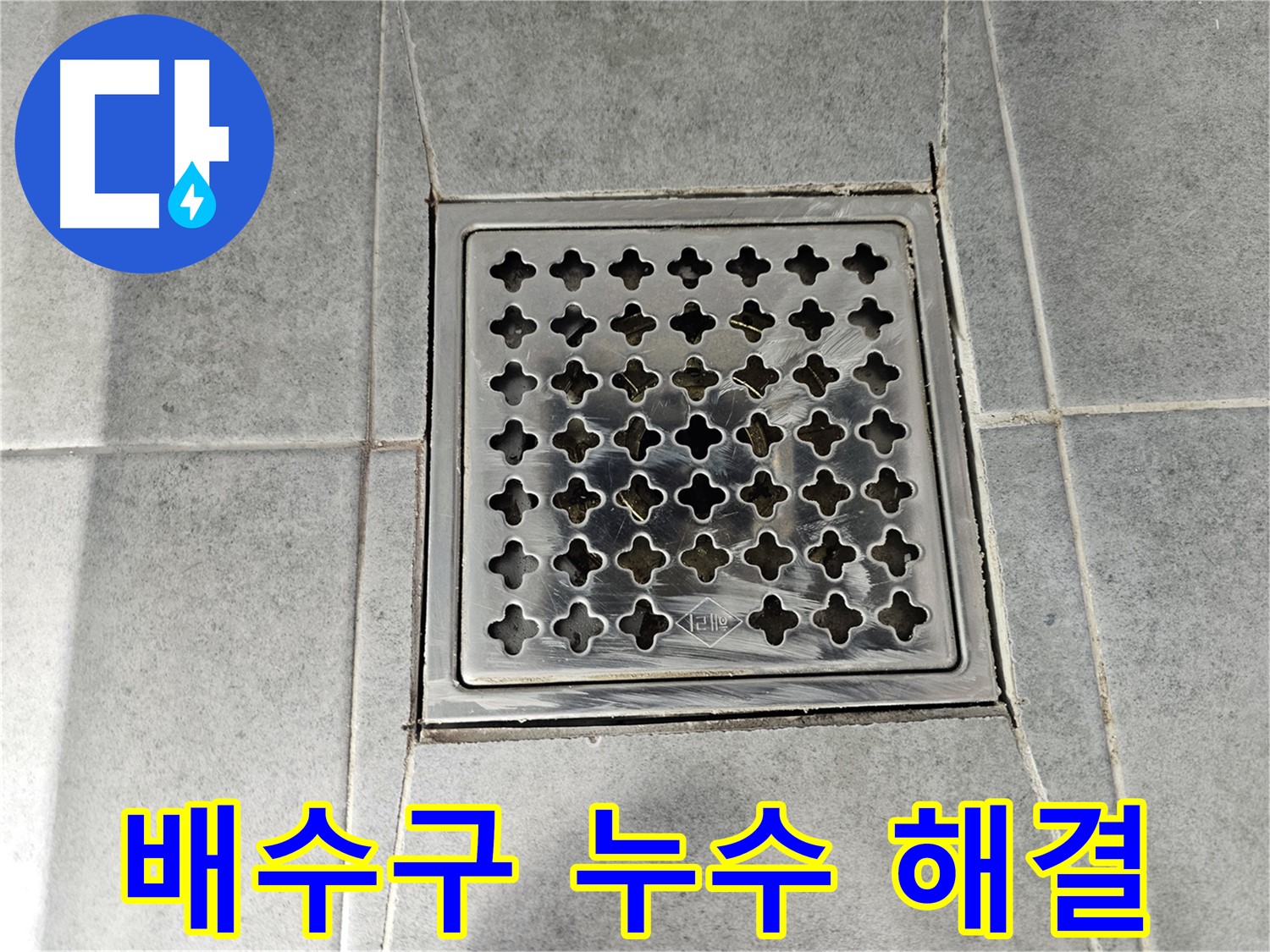 마포구 도화동 현대아파트 욕실 배수구 누수 해결 - 꼼꼼한 시공으로 누수 걱정 끝!