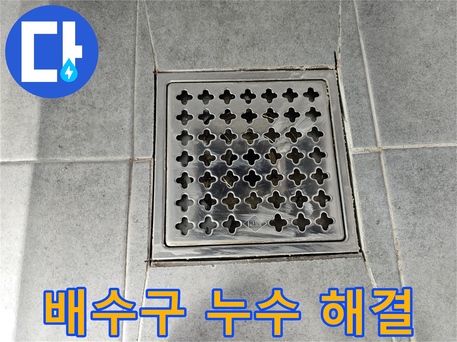마포구 도화동 현대아파트 욕실 배수구 누수 해결 - 꼼꼼한 시공으로 누수 걱정 끝!