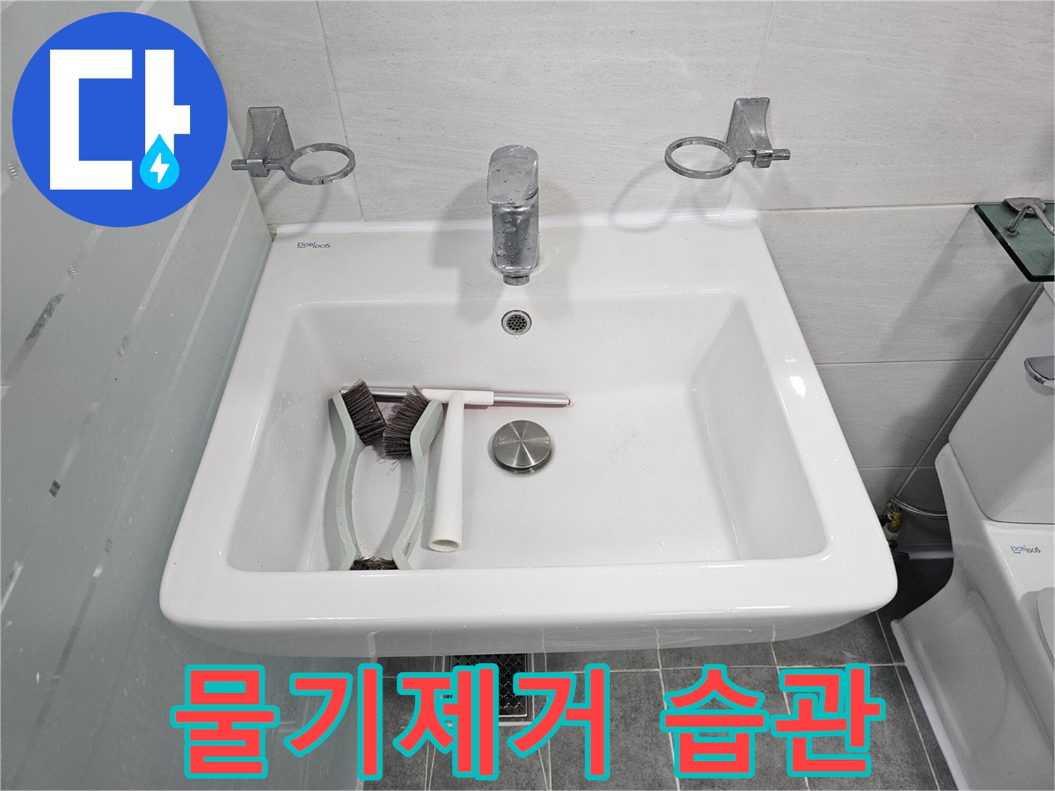 마포구 도화동 현대아파트 욕실 세면대 점검 - 세면대 주변 물기 제거 습관이 누수 예방의 기본입니다.
