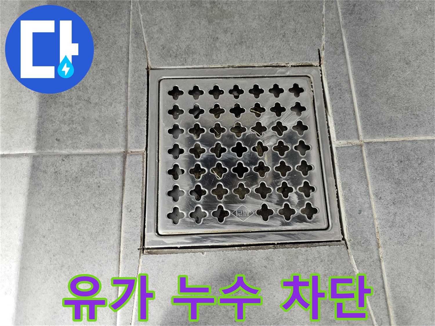 마포구 도화동 현대아파트 욕실 유가 누수 완벽 차단 시공 - 꼼꼼한 시공으로 누수 걱정 끝!