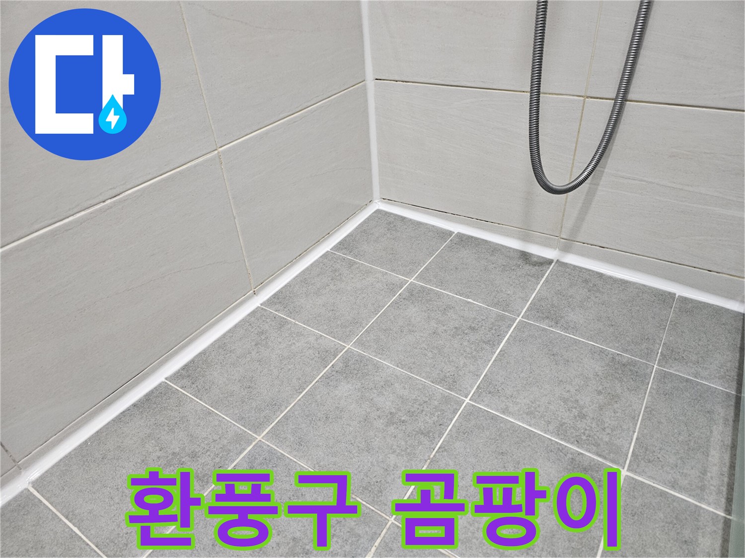 마포구 도화동 현대아파트 욕실 - 환풍구 주변 곰팡이 상태를 집중적으로 점검하고 있습니다.