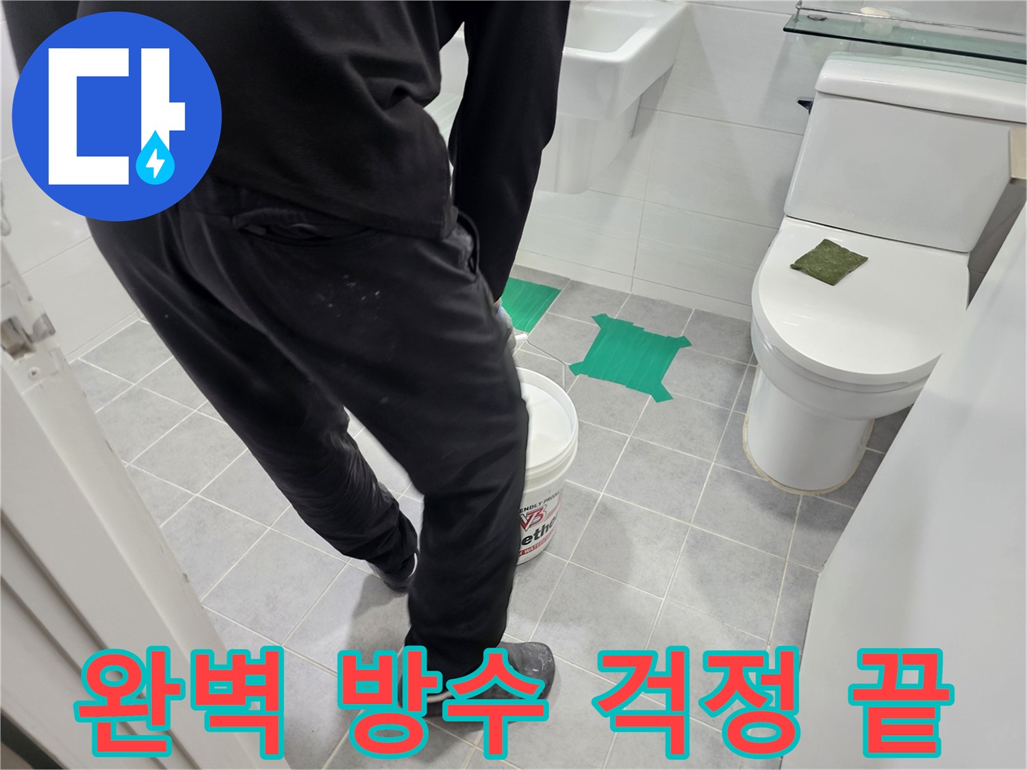 마포구 도화동 현대아파트 화장실 누수 방지 - 완벽한 방수 시공으로 누수 걱정 없이 쾌적한 화장실을 되찾으세요!