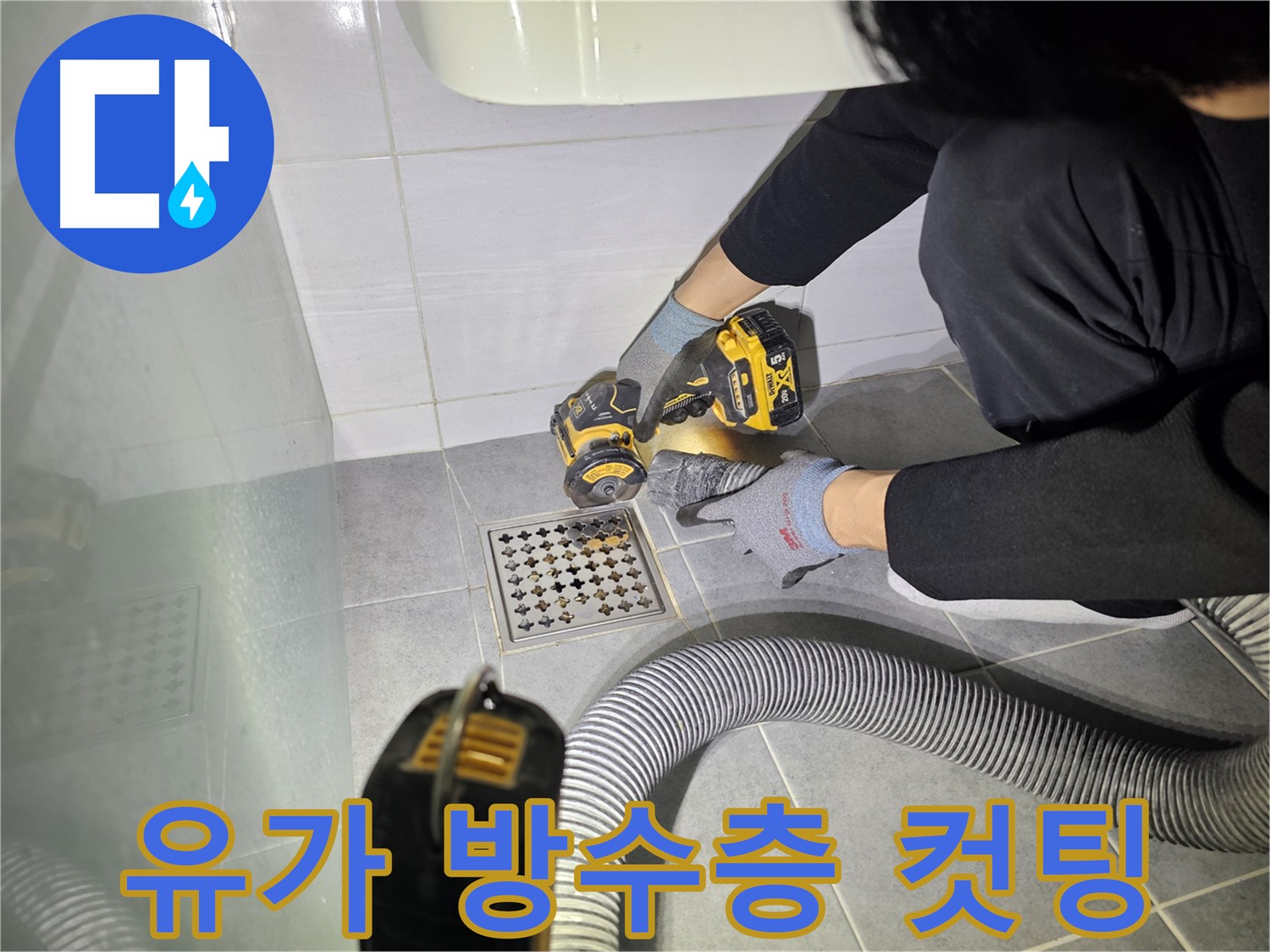 마포구 도화동 화장실 유가 주변 방수층 보수 작업을 위한 컷팅