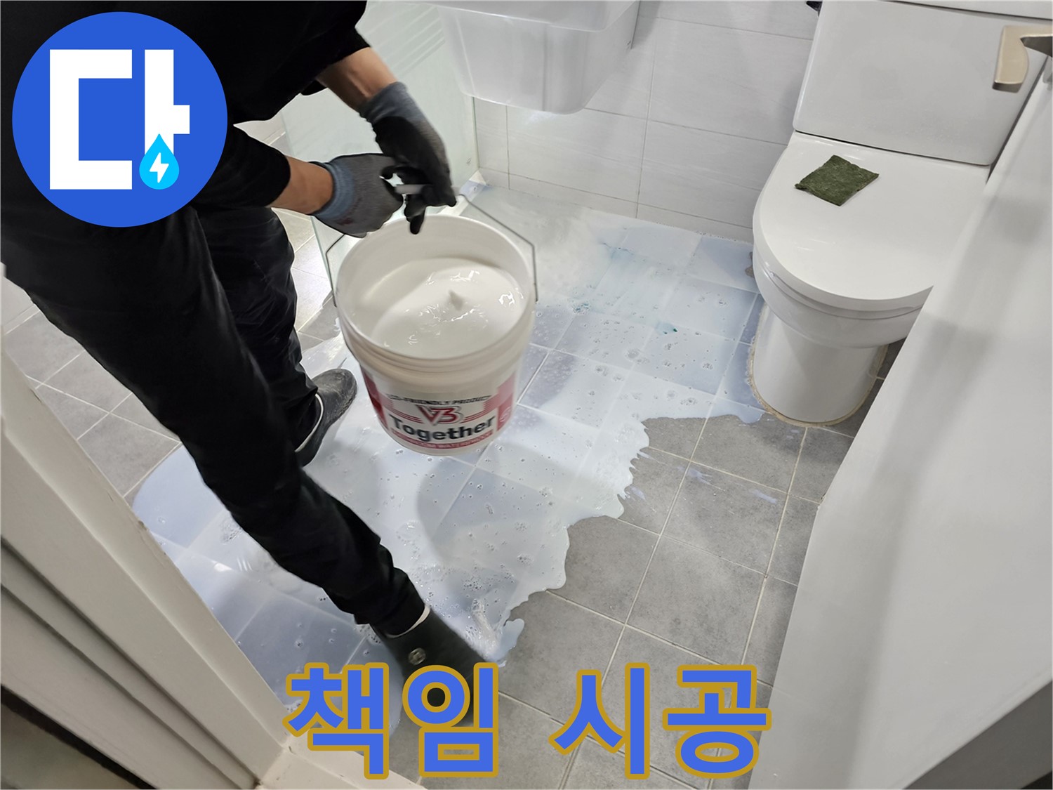 마포구 새창로 누수 - 침투방수로 누수를 확실하게 책임 시공하는 모습입니다.