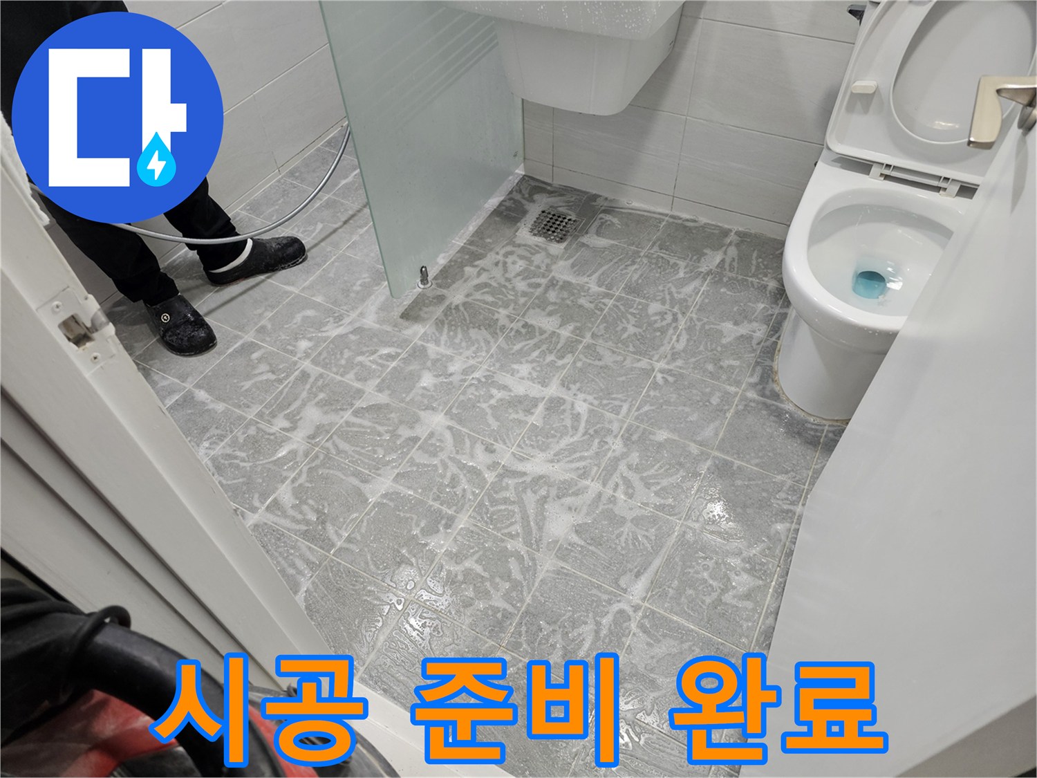 방수 시공 준비 완료 - 완벽한 누수 차단을 위한 준비