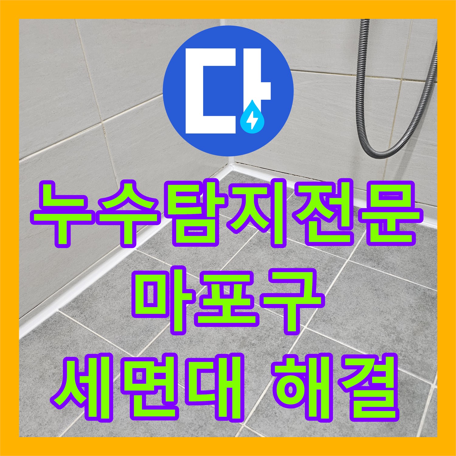 세면대 누수, 마포구 누수탐지전문가가 실리콘 재시공으로 완벽 해결